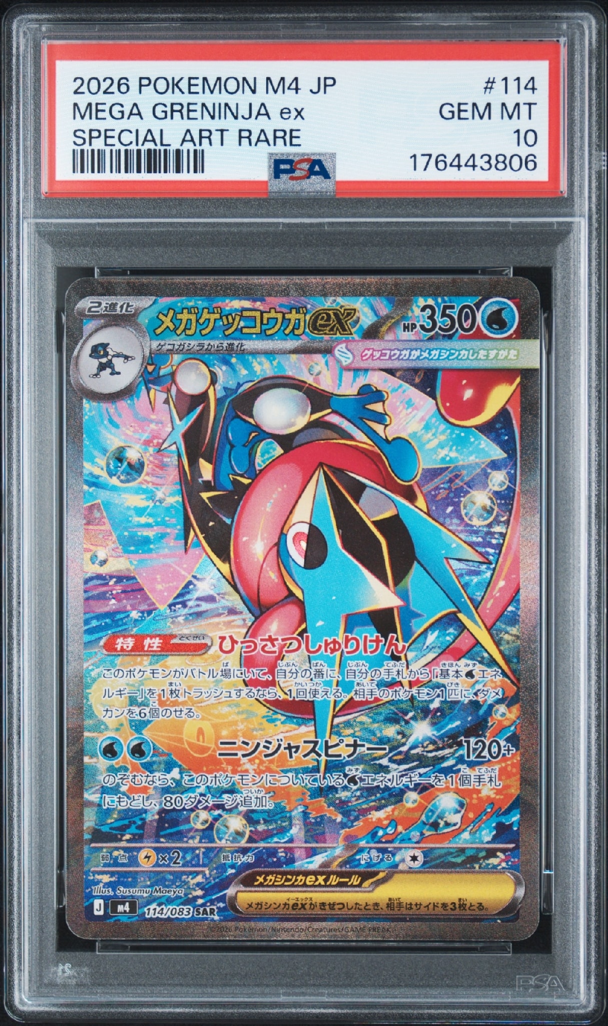 メガゲッコウガex SAR MEGA 拡張パック ニンジャスピナー即スリ美品 メガゲッコウガex SAR [M4 114/083](拡張パック「ニンジャスピナー