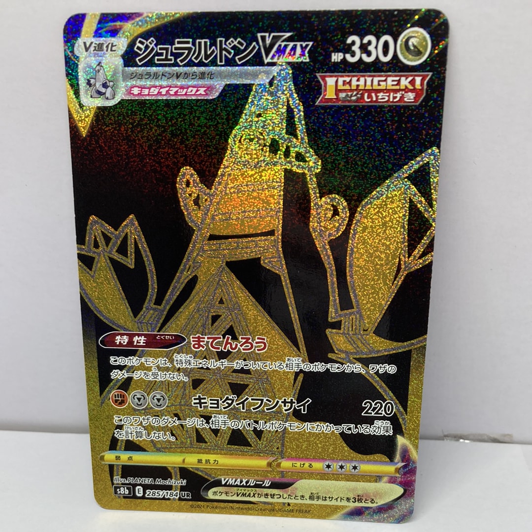 ジュラルドンVMAX UR[S8b 285/184](ハイクラスパック「VMAXクライマックス」)