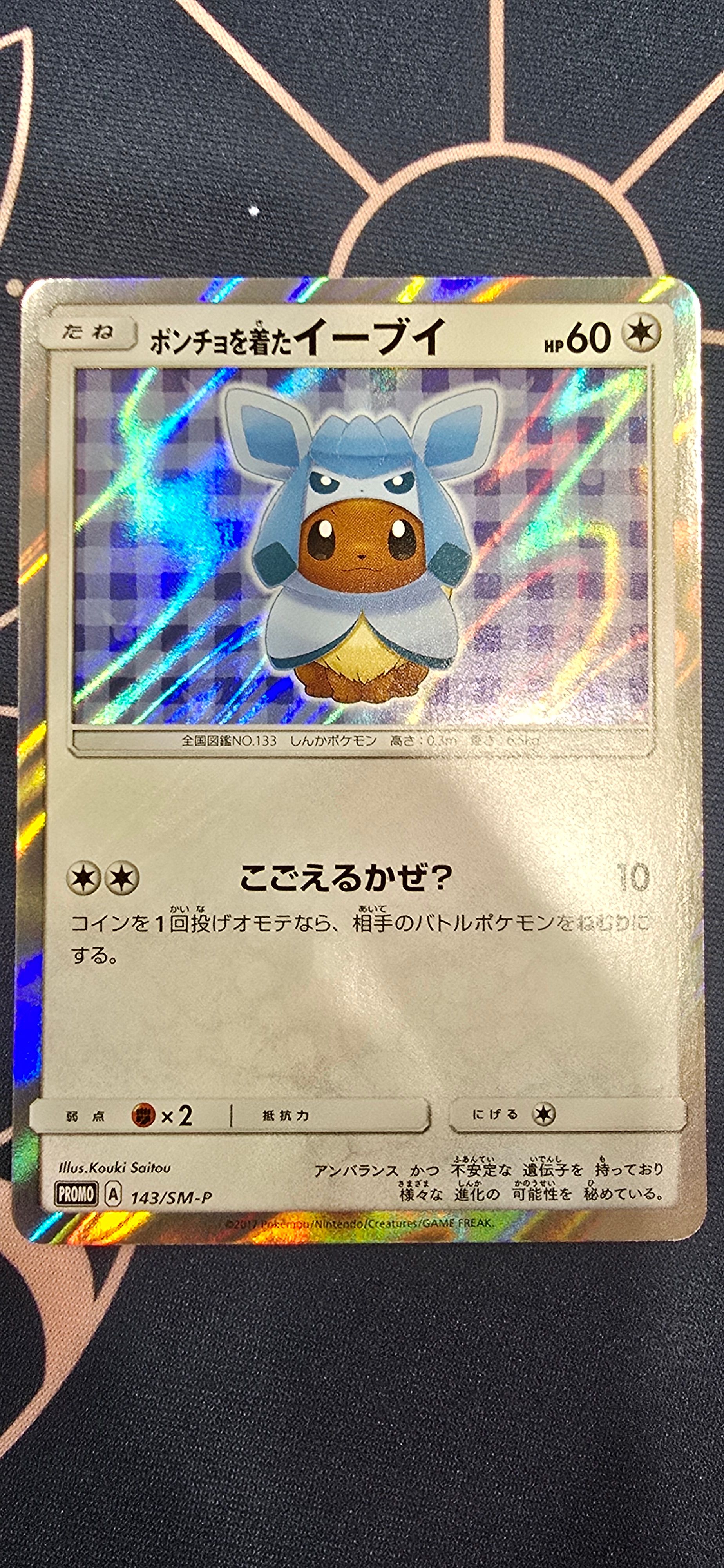 ポンチョを着たイーブイ: プロモ[SM-P 143](プロモーションカード「SM-P」)