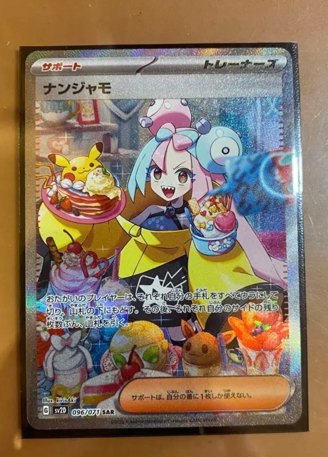 ナンジャモ SAR[SV2D 096/071](拡張パック「クレイバースト」)