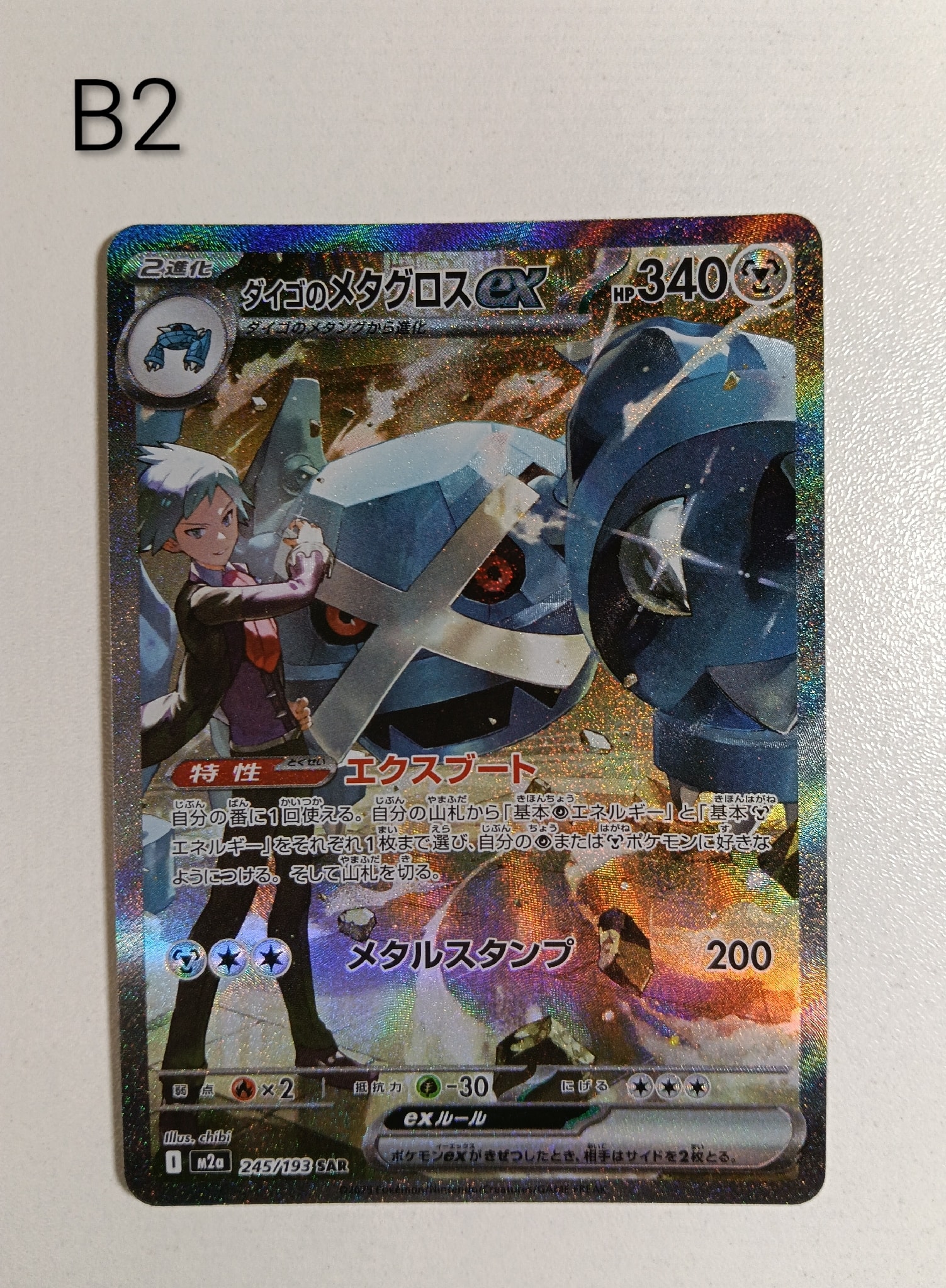 ダイゴのメタグロスex SAR [M2a 245/193](ハイクラスパック「MEGA