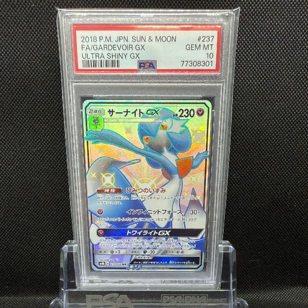 PSA10】サーナイトGX SSR[SM8b 237/150](ハイクラスパック「GXウルトラ