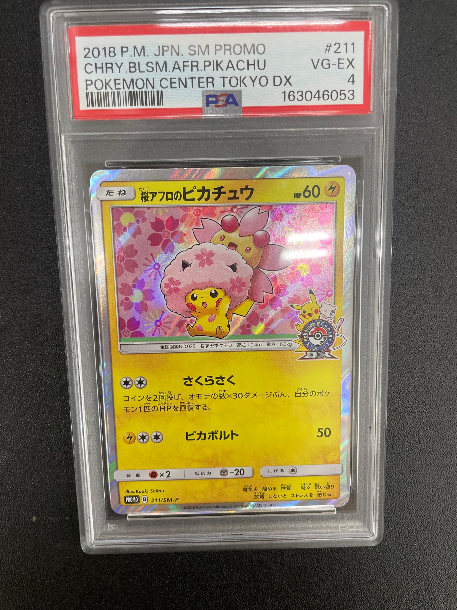 桜アフロのピカチュウ: プロモ[SM-P 211](プロモーションカード「SM-P