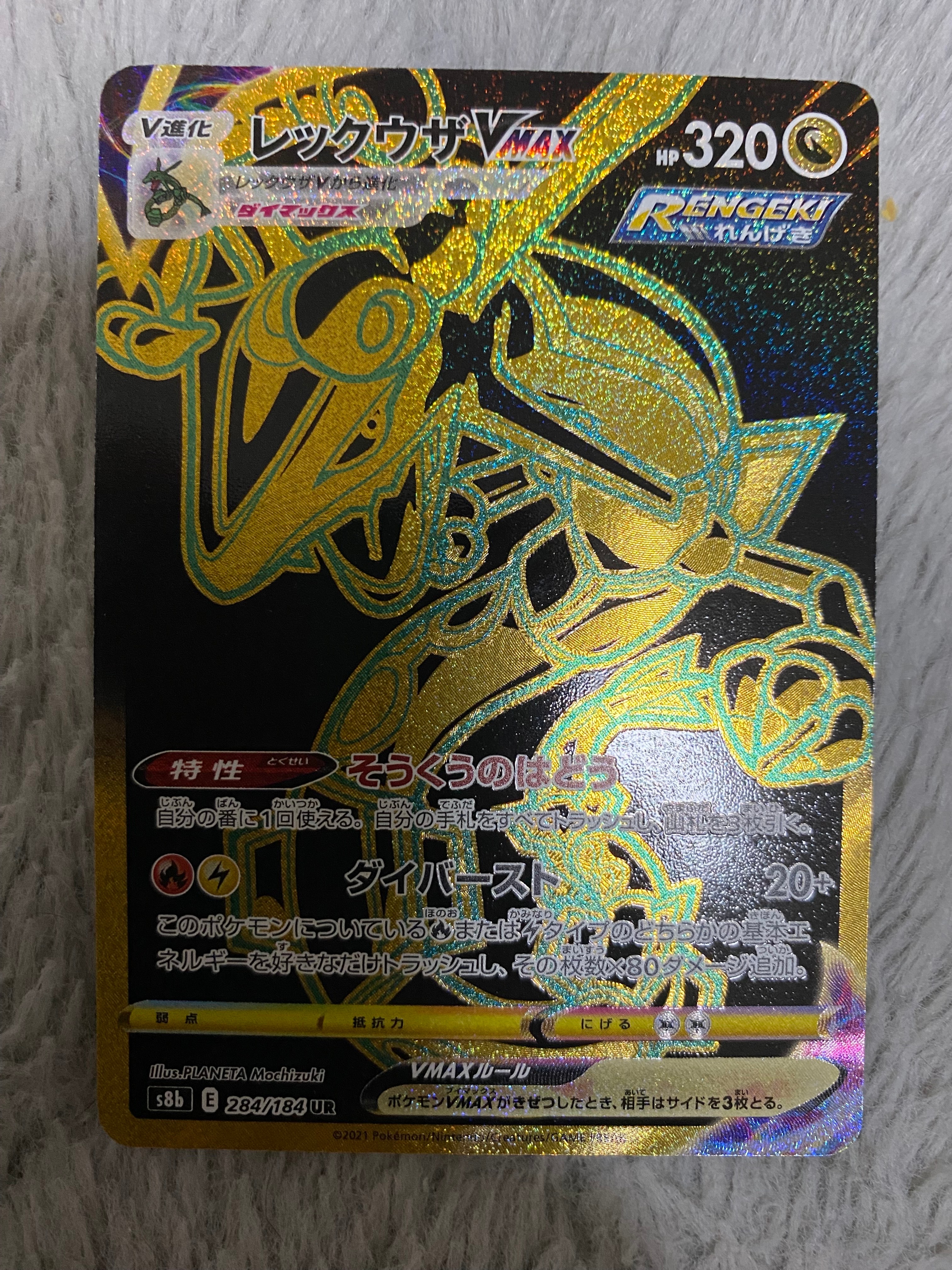 レックウザVMAX UR[S8b 284/184](ハイクラスパック「VMAXクライマックス」)