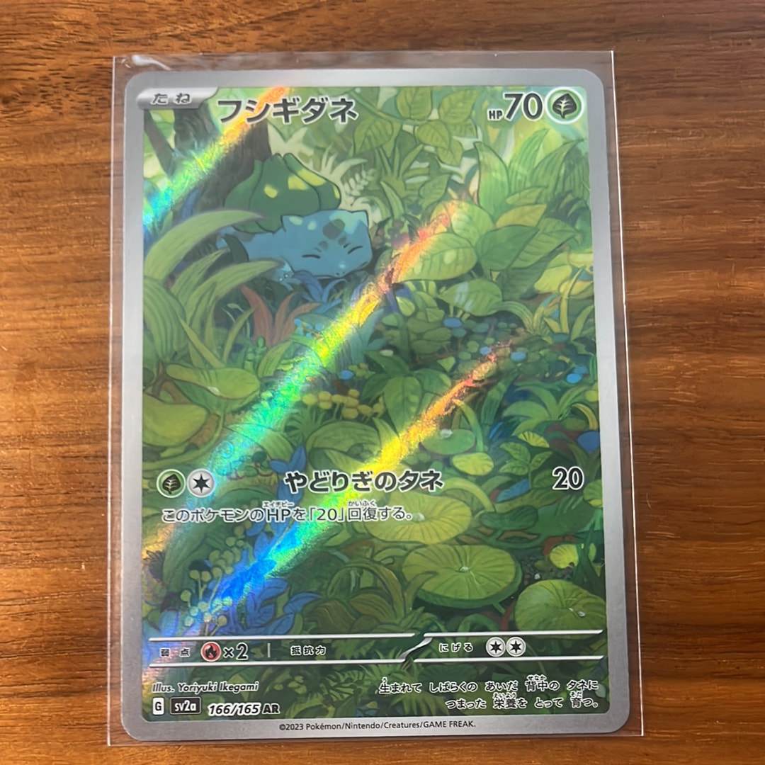 フシギダネ AR[SV2a 166/165](強化拡張パック「ポケモンカード151」)の