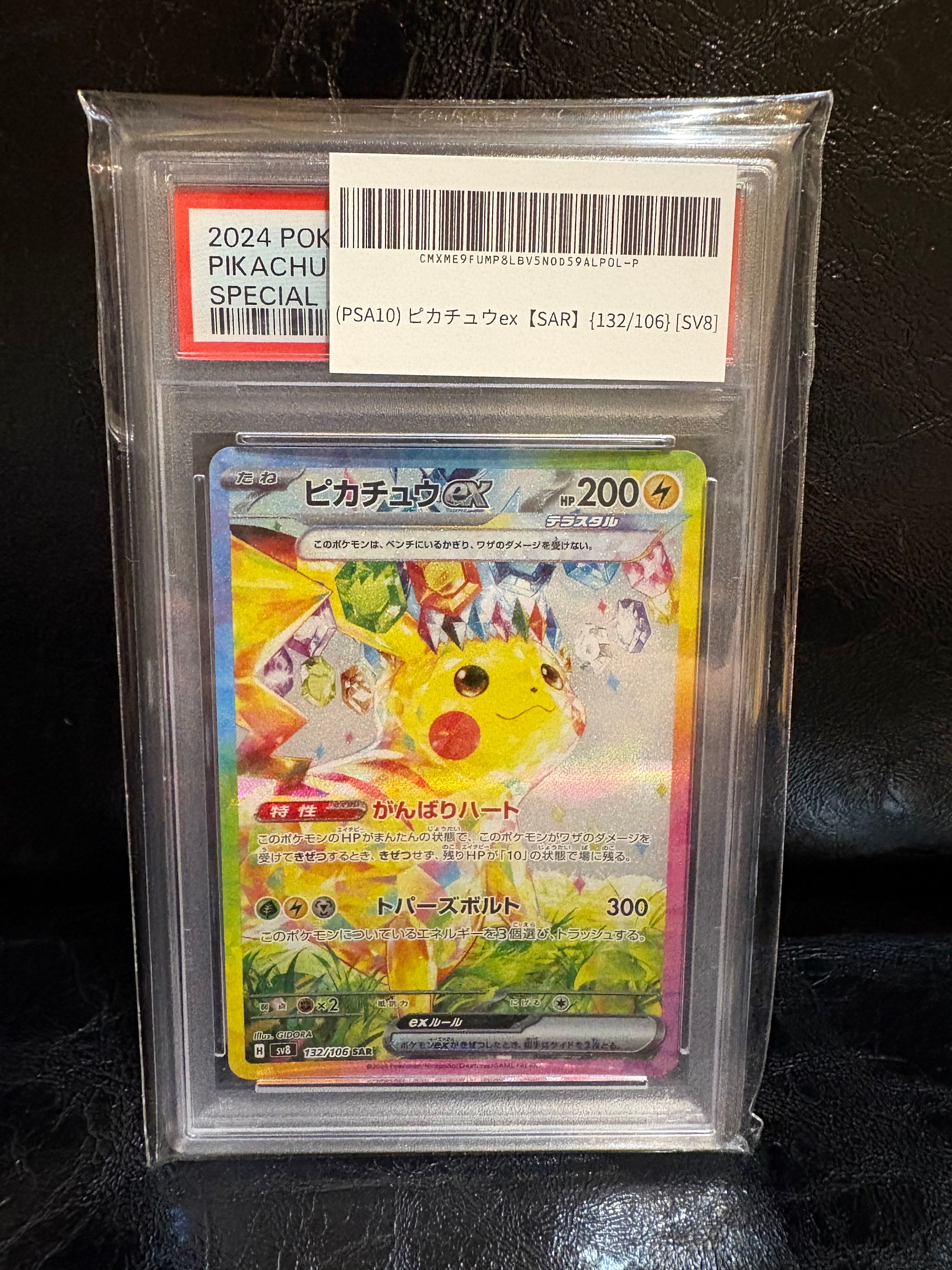 ピカチュウex SAR [SV8 132/106](拡張パック「超電ブレイカー」)