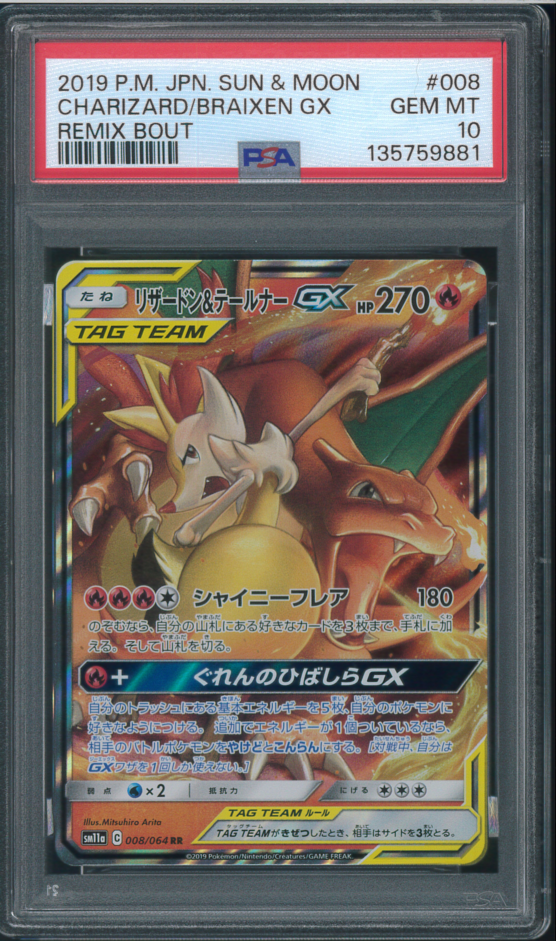 リザードン&テールナーGX RR [SM11a 008/064](強化拡張パック「リミックスバウト」)