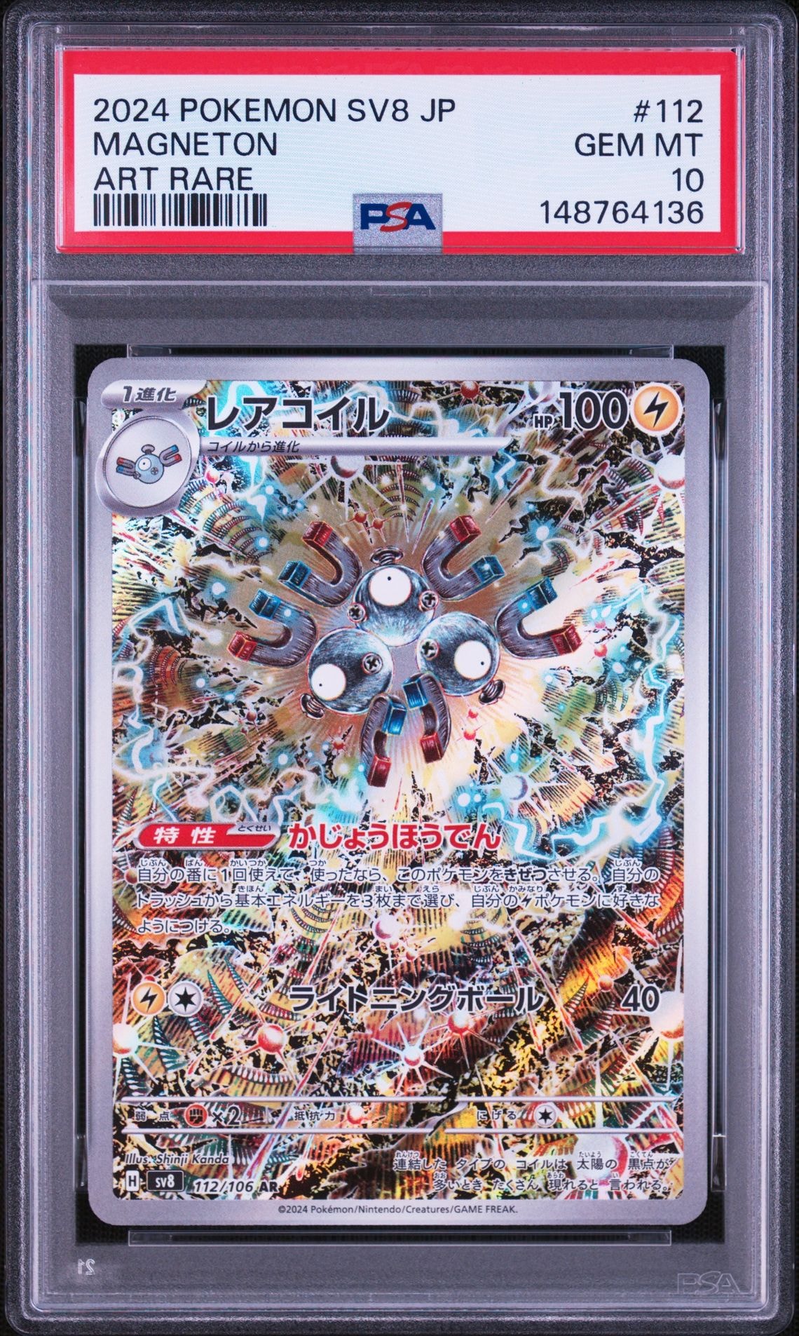 レアコイル AR [SV8 112/106](拡張パック「超電ブレイカー」)