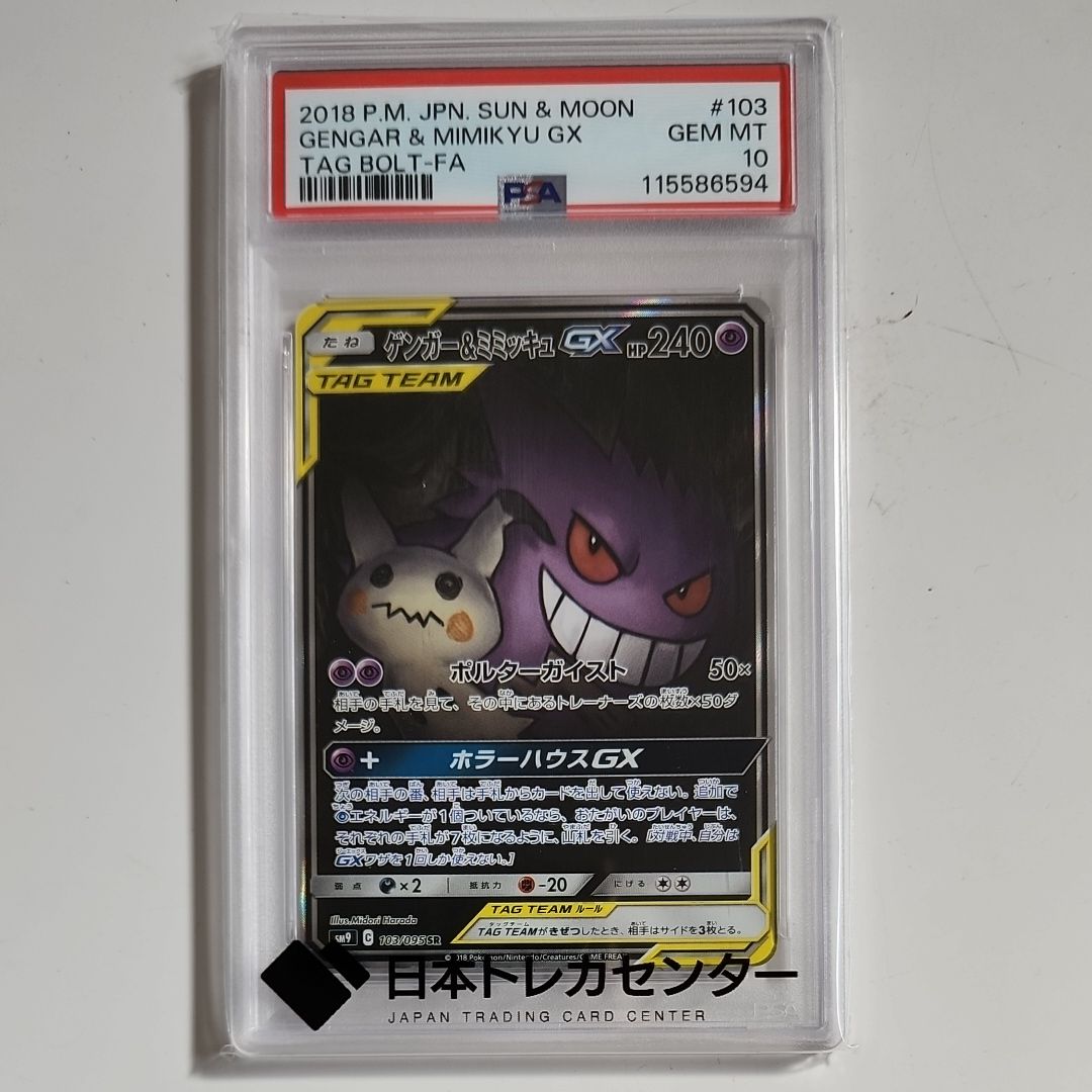ゲンガー&ミミッキュGX SR: SA[SM9 103/095](拡張パック「タッグボルト」)