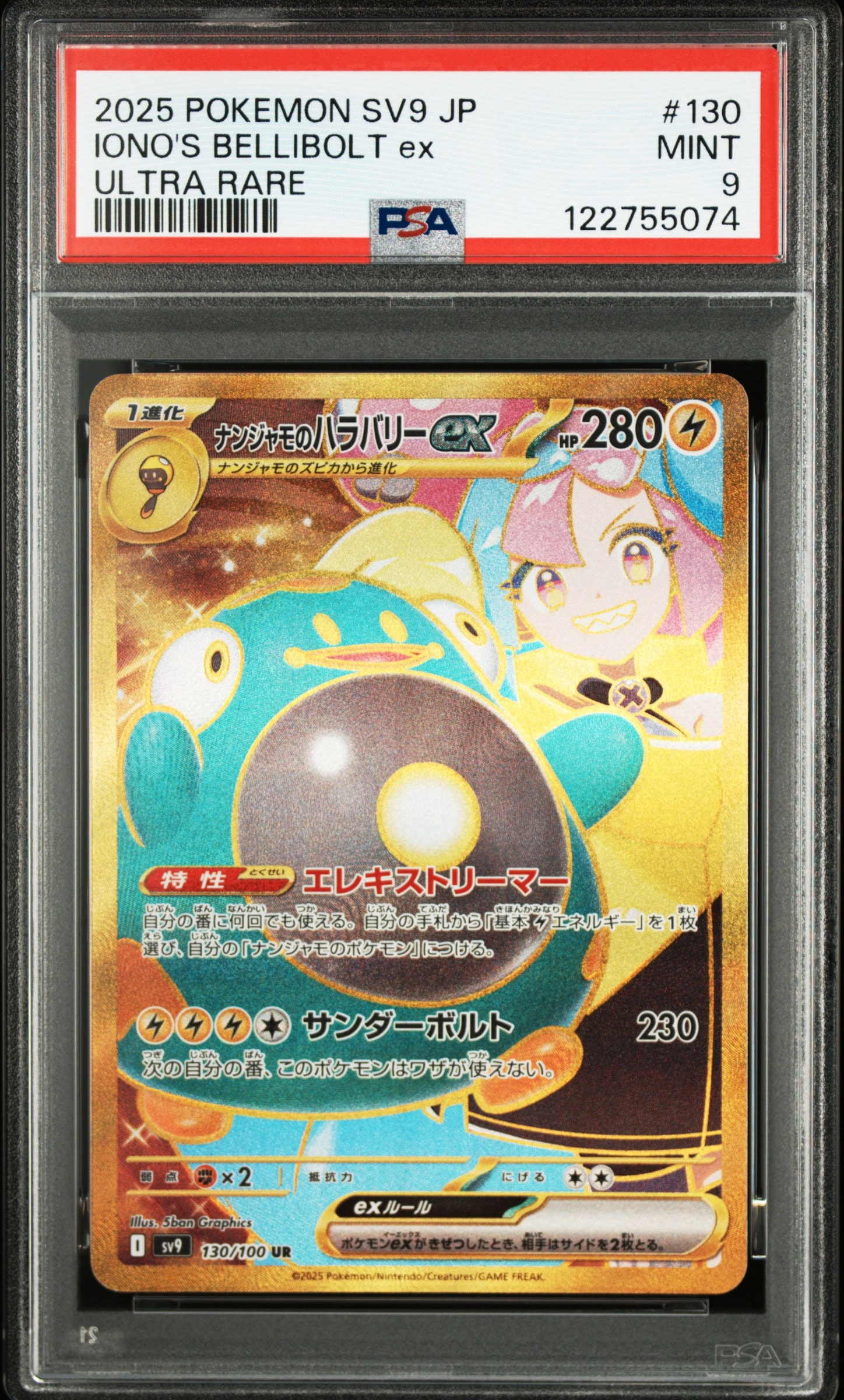 ナンジャモのハラバリーex UR [SV9 130/100](拡張パック「バトルパートナーズ」)