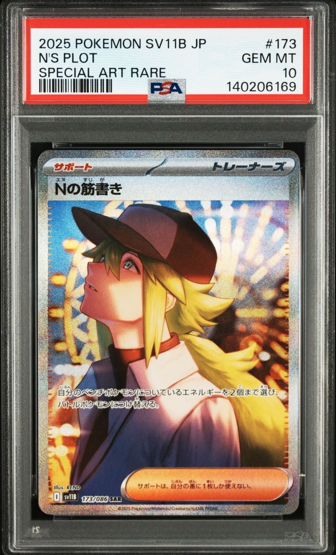 Nの筋書き SAR [SV11B 173/086](拡張パック「ブラックボルト」)