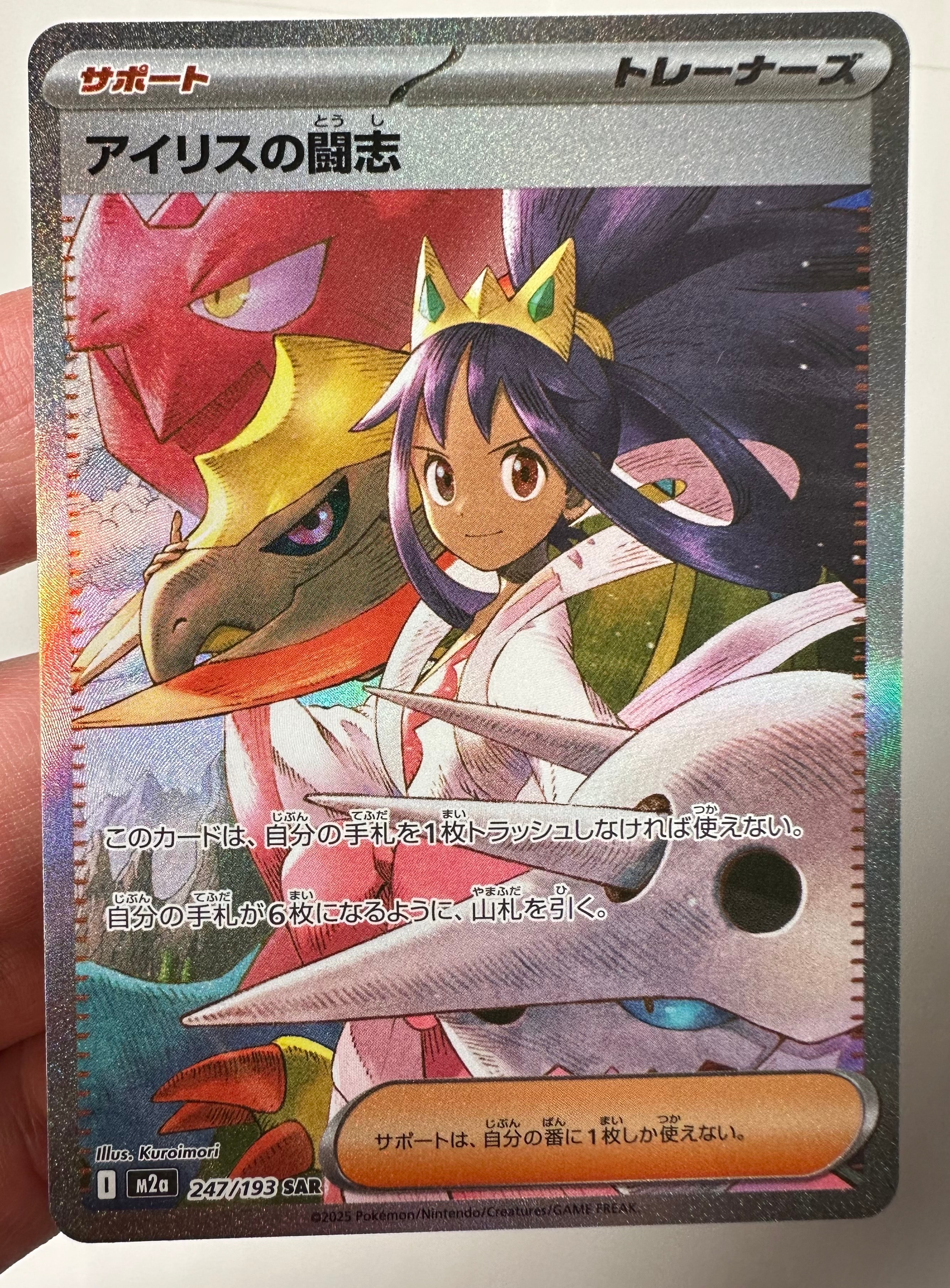 アイリスの闘志 SAR [M2a 247/193](ハイクラスパック「MEGAドリームex」)