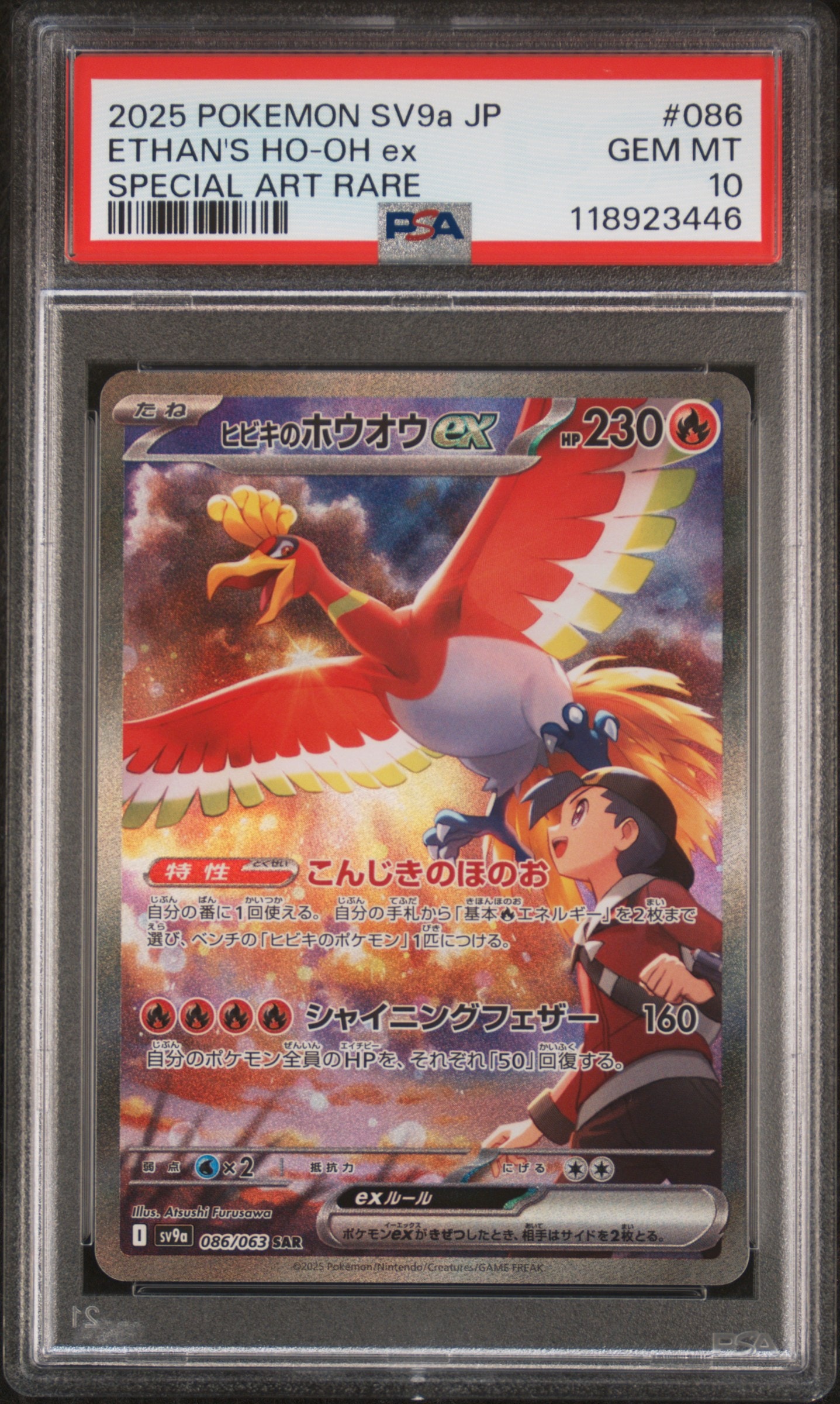 ヒビキのホウオウex SAR [SV9a 086/063](強化拡張パック「熱風のアリーナ」)