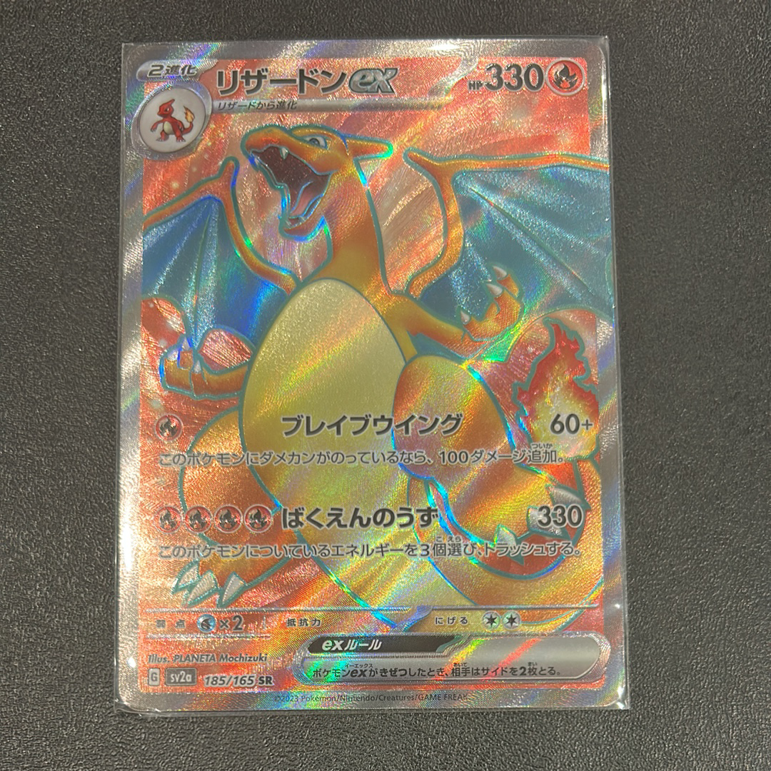 リザードンex SR[SV2a 185/165](強化拡張パック「ポケモンカード151」)