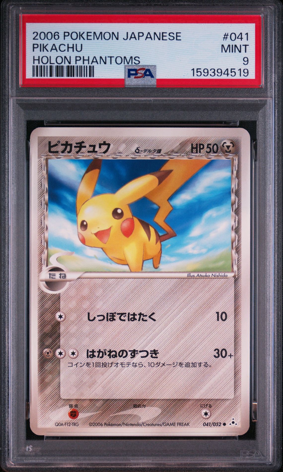 ピカチュウδ-デルタ種 C: 再販[PCG7 041/052](拡張パック「ホロンの幻影」)