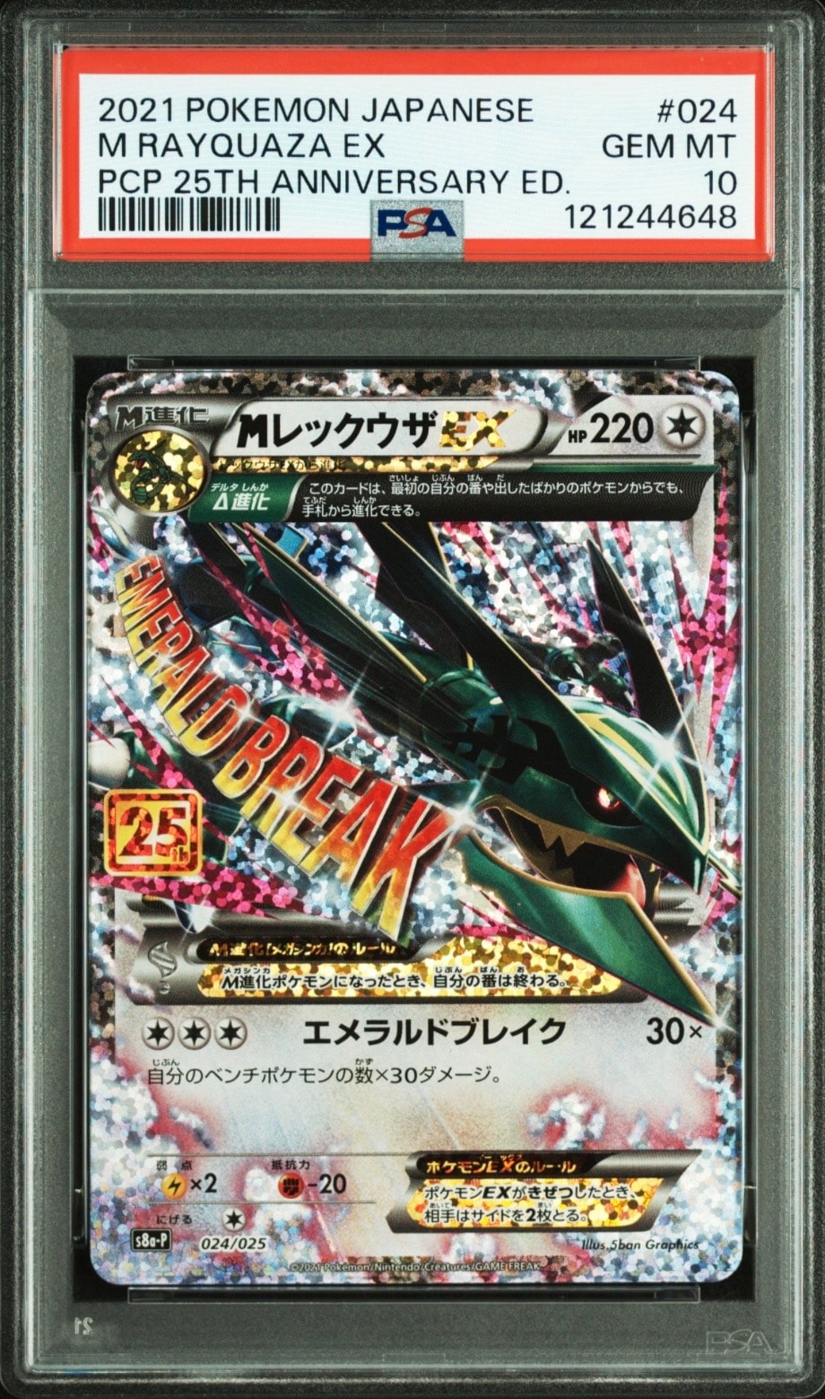 MレックウザEX: プロモ[S8a-P 024/025](プロモカードパック 25th ANNIVERSARY edition)