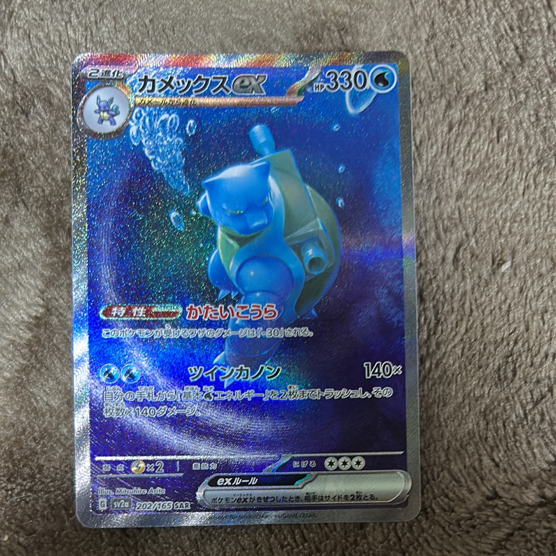 カメックスex SAR[SV2a 202/165](強化拡張パック「ポケモンカード151」)