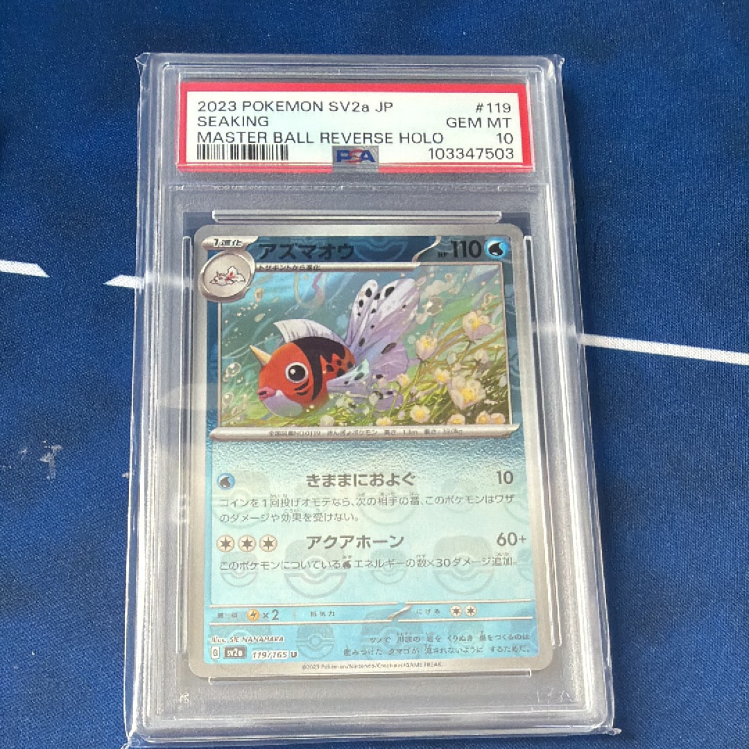 アズマオウ U: マスターボールミラー[SV2a 119/165](強化拡張パック「ポケモンカード151」)