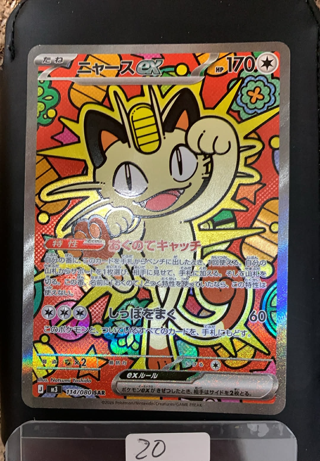 ニャースex SAR [M3 114/080](拡張パック「ムニキスゼロ」)