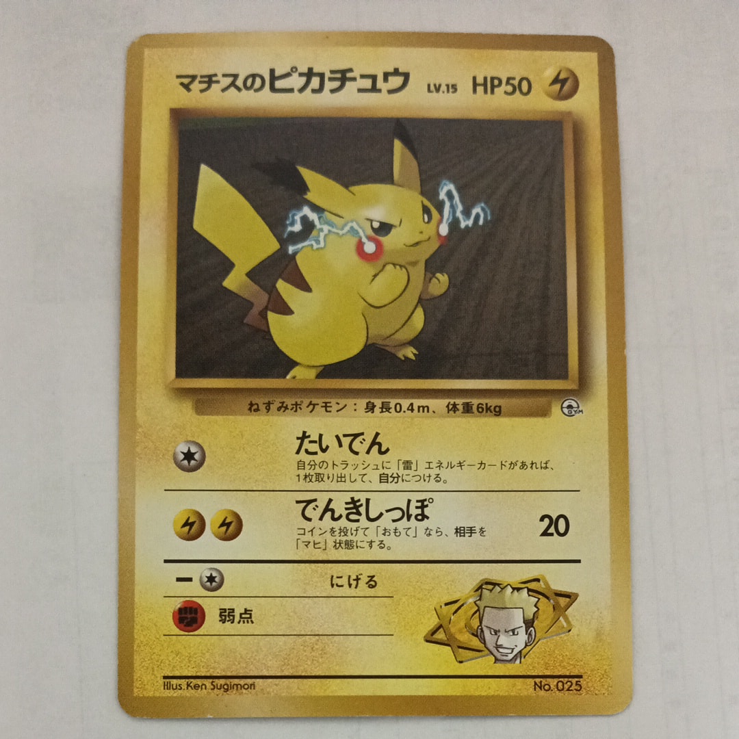 PSA9】マチスのピカチュウLV.15 : 旧裏 [PMCG-GYM2 No.025](ポケモン