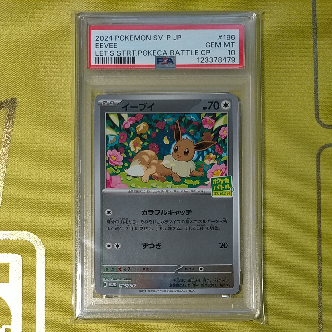 イーブイ P [SV-P-SM 196](プロモカードパック「ポケカバトルをはじめよう!キャンペーン」)