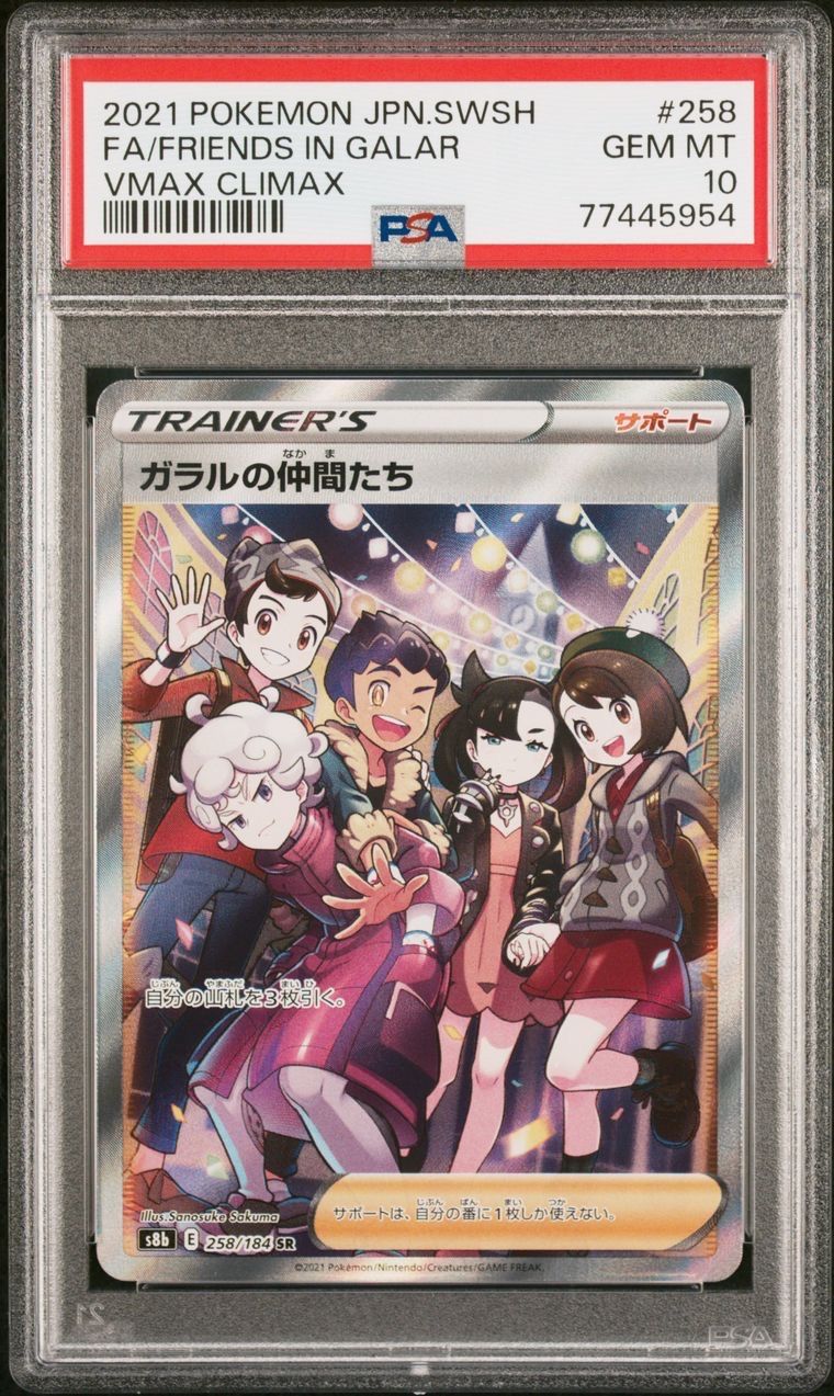 ガラルの仲間たち SR[S8b 258/184](ハイクラスパック「VMAXクライマックス」)