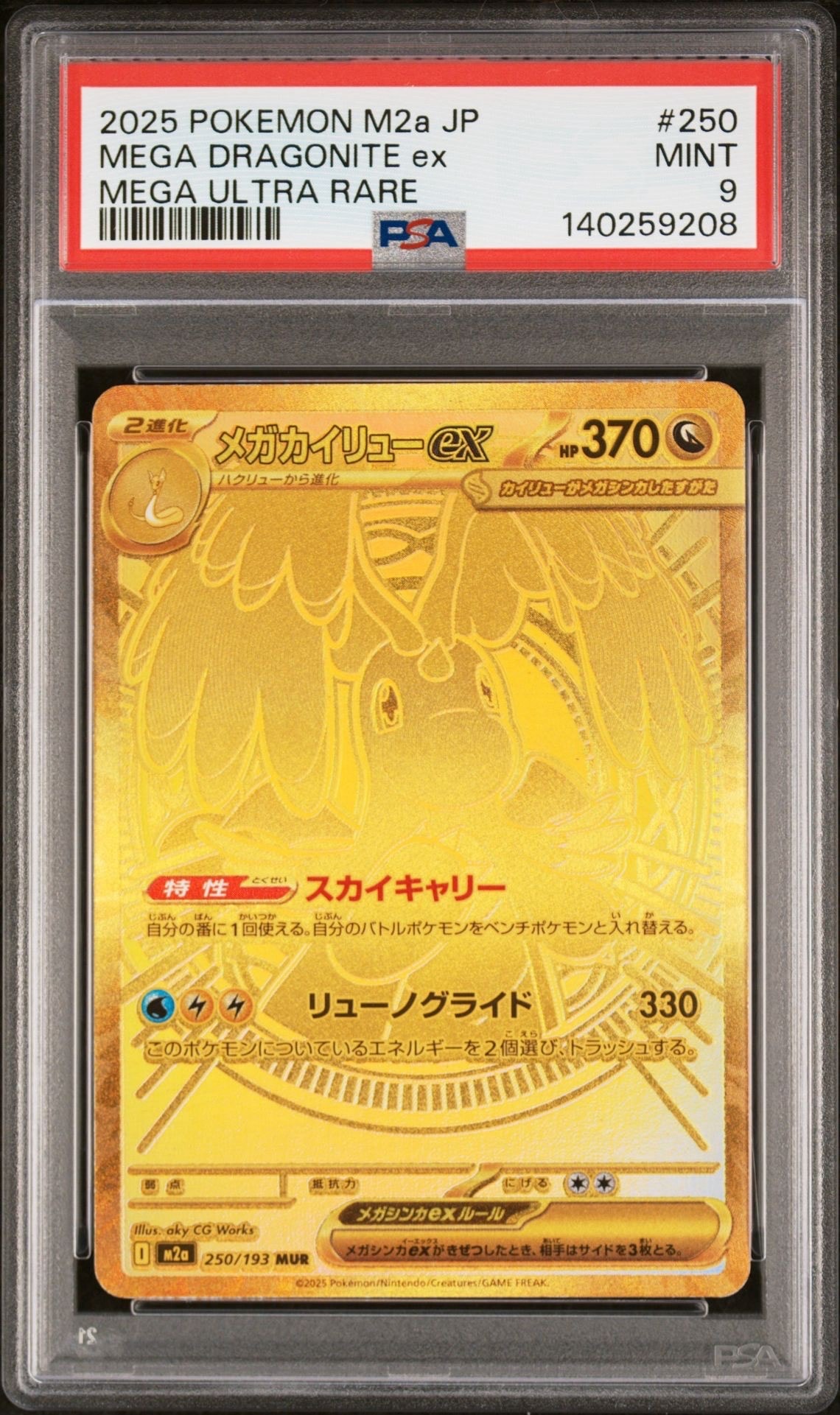 メガカイリューex MUR [M2a 250/193](ハイクラスパック「MEGAドリームex」)