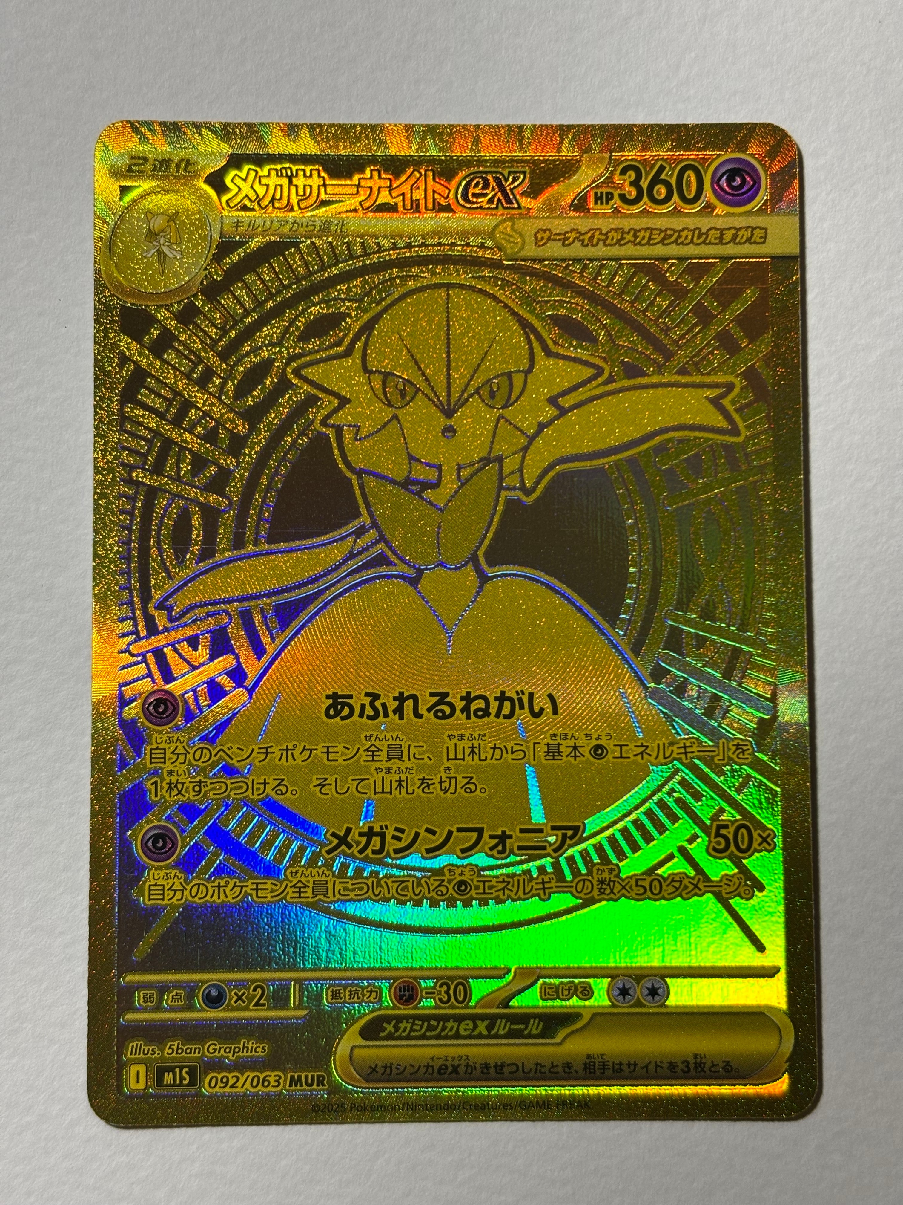 メガサーナイトex MUR [M1S 092/063](拡張パック「メガシンフォニア」)