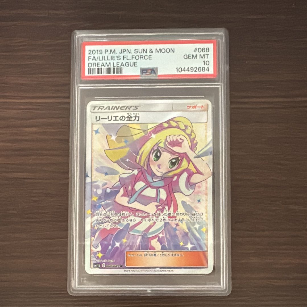 リーリエの全力 SR[SM11b 068/049](強化拡張パック「ドリームリーグ」)