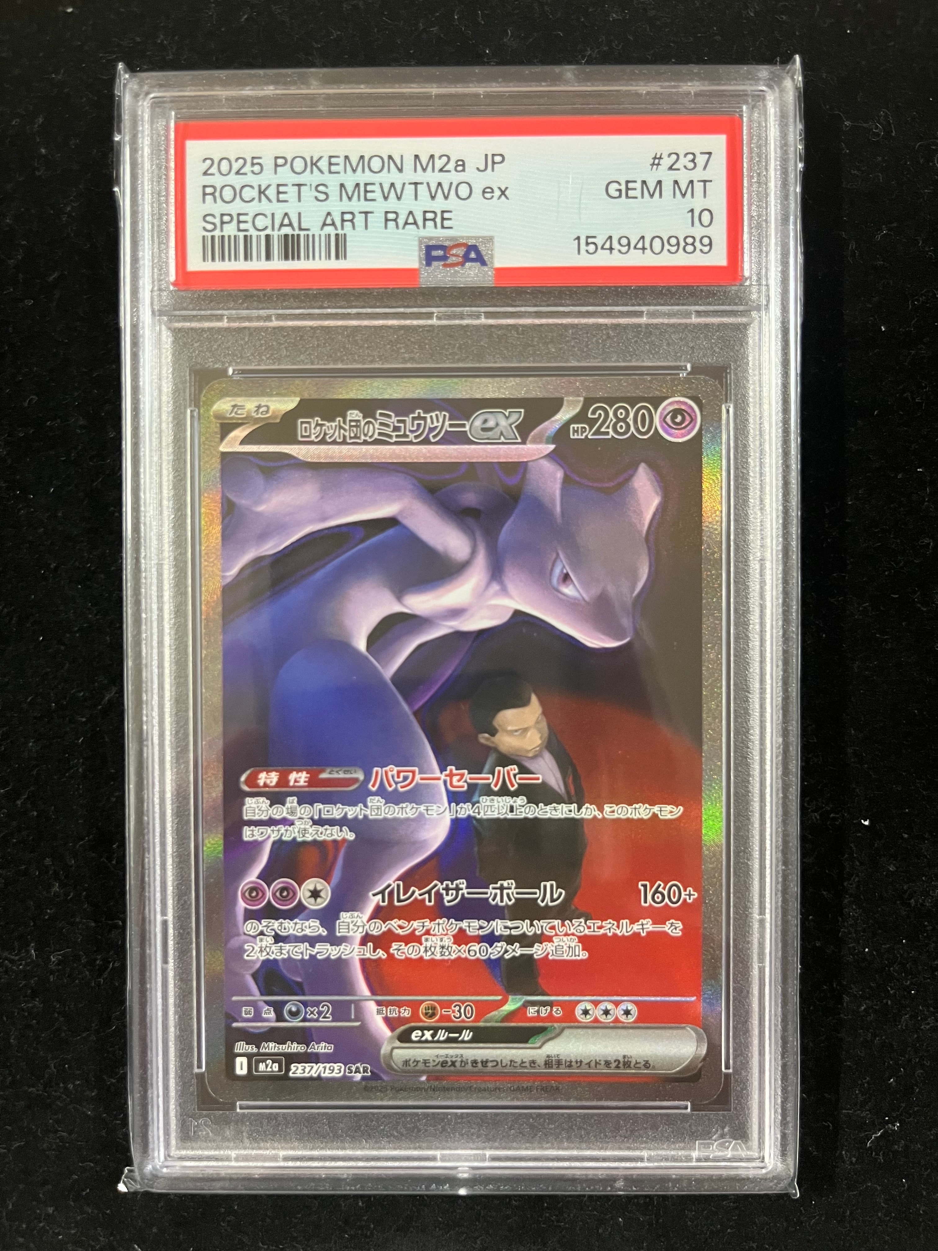 PSA10】ロケット団のミュウツーex SAR [M2a 237/193](ハイクラスパック