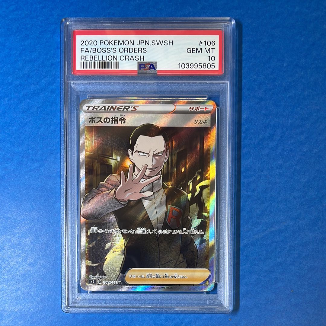 ボスの指令(サカキ)SR[S2 106/096](拡張パック「反逆クラッシュ」)