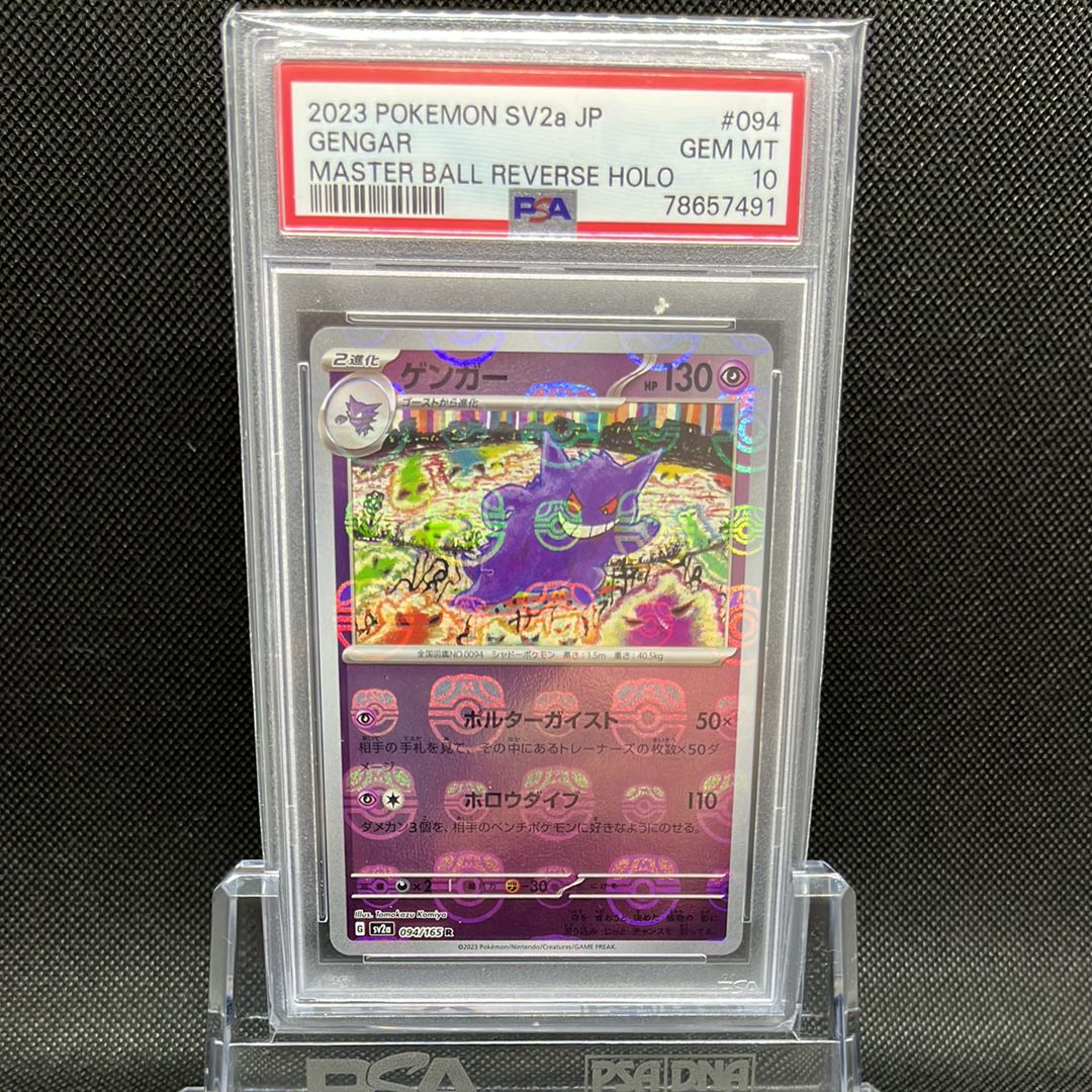 ゲンガー R: マスターボールミラー[SV2a 094/165](強化拡張パック「ポケモンカード151」)