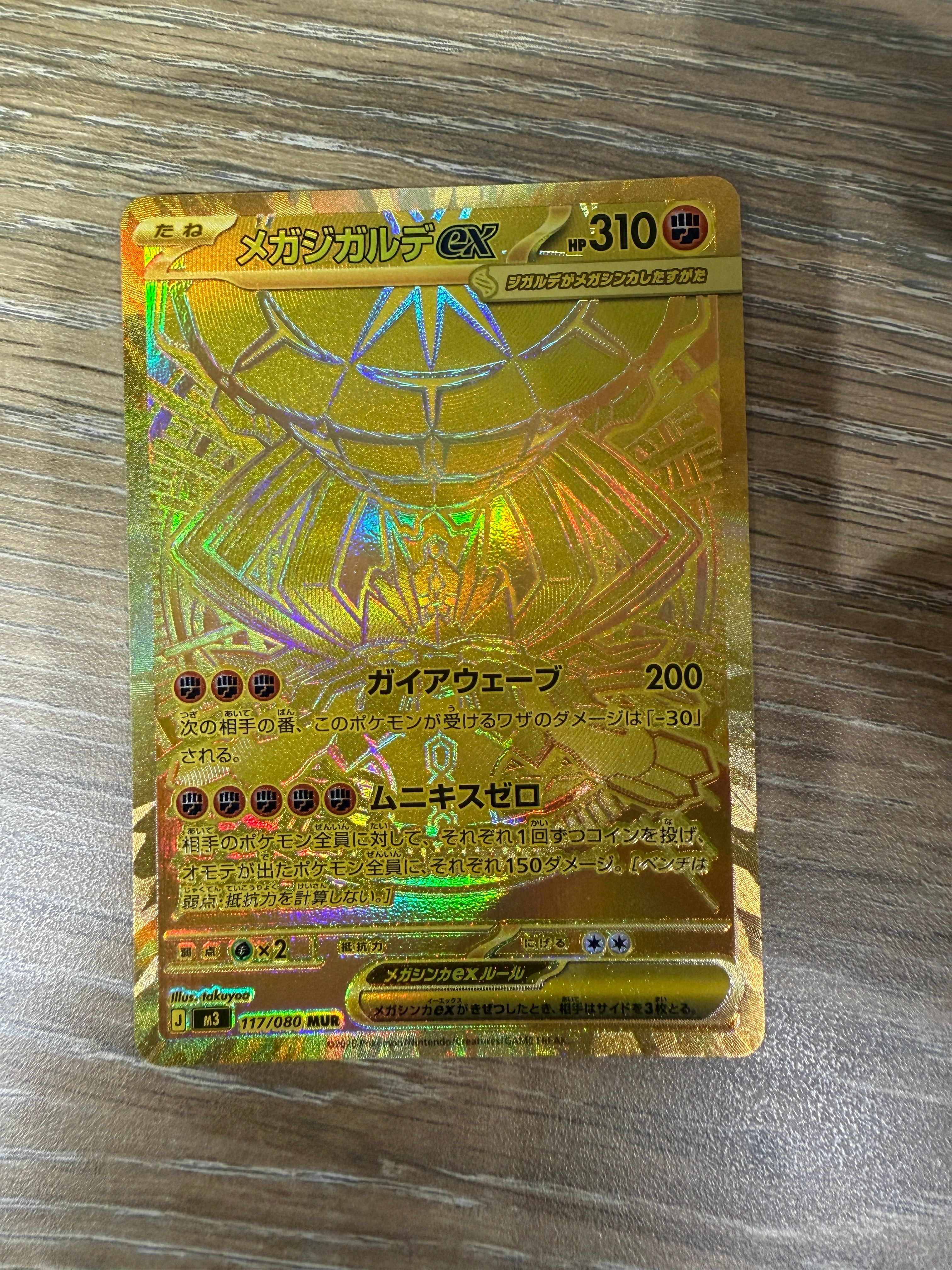 メガジガルデex MUR [M3 117/080](拡張パック「ムニキスゼロ」)