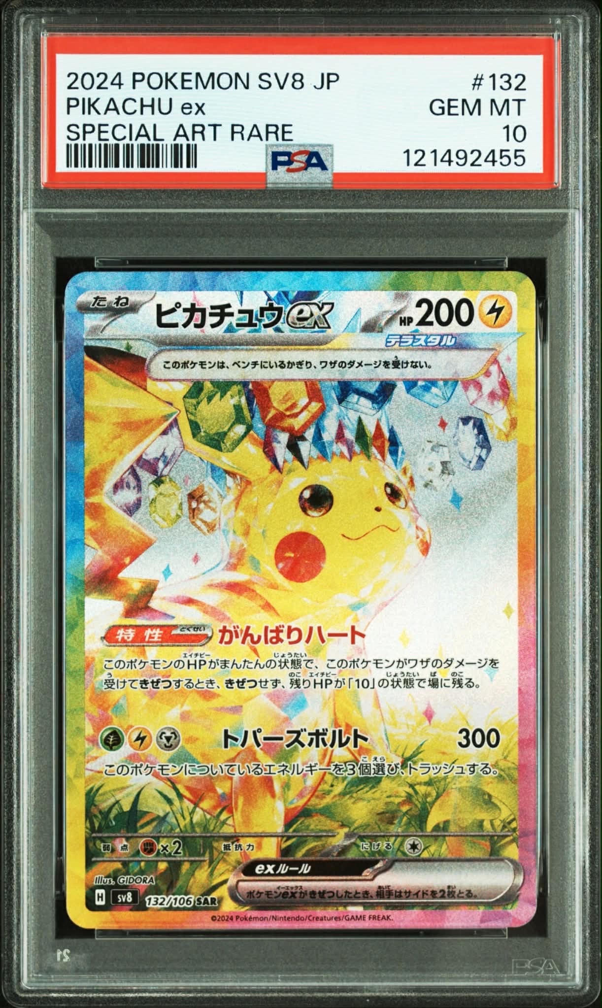 ピカチュウex SAR [SV8 132/106](拡張パック「超電ブレイカー」)