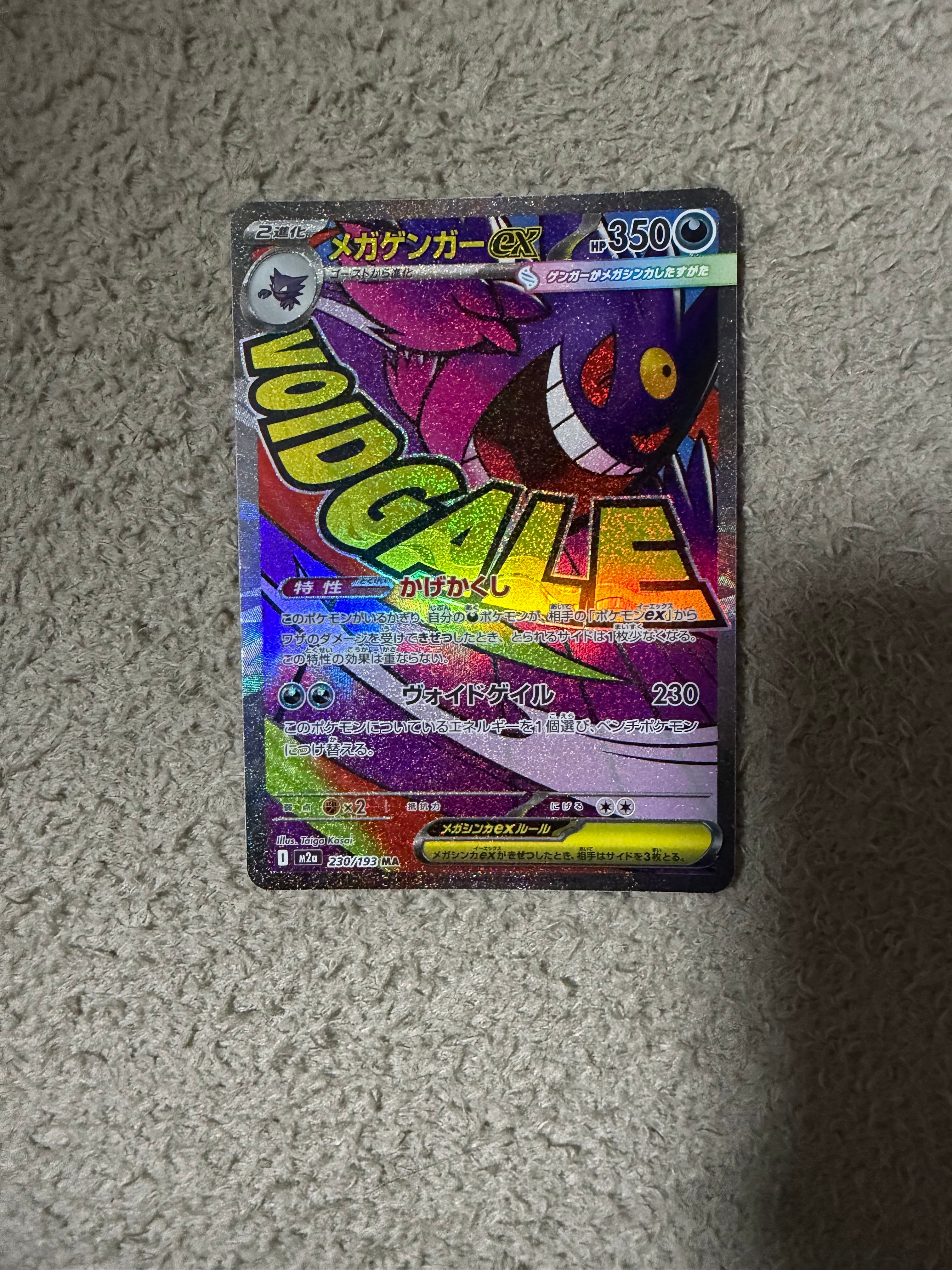 メガゲンガーex MA [M2a 230/193](ハイクラスパック「MEGAドリームex」)