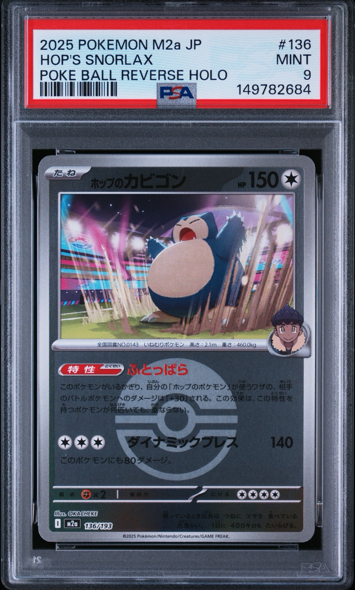ホップのカビゴン :モンスターボール/オシャボミラー [M2a 136/193](ハイクラスパック「MEGAドリームex」)