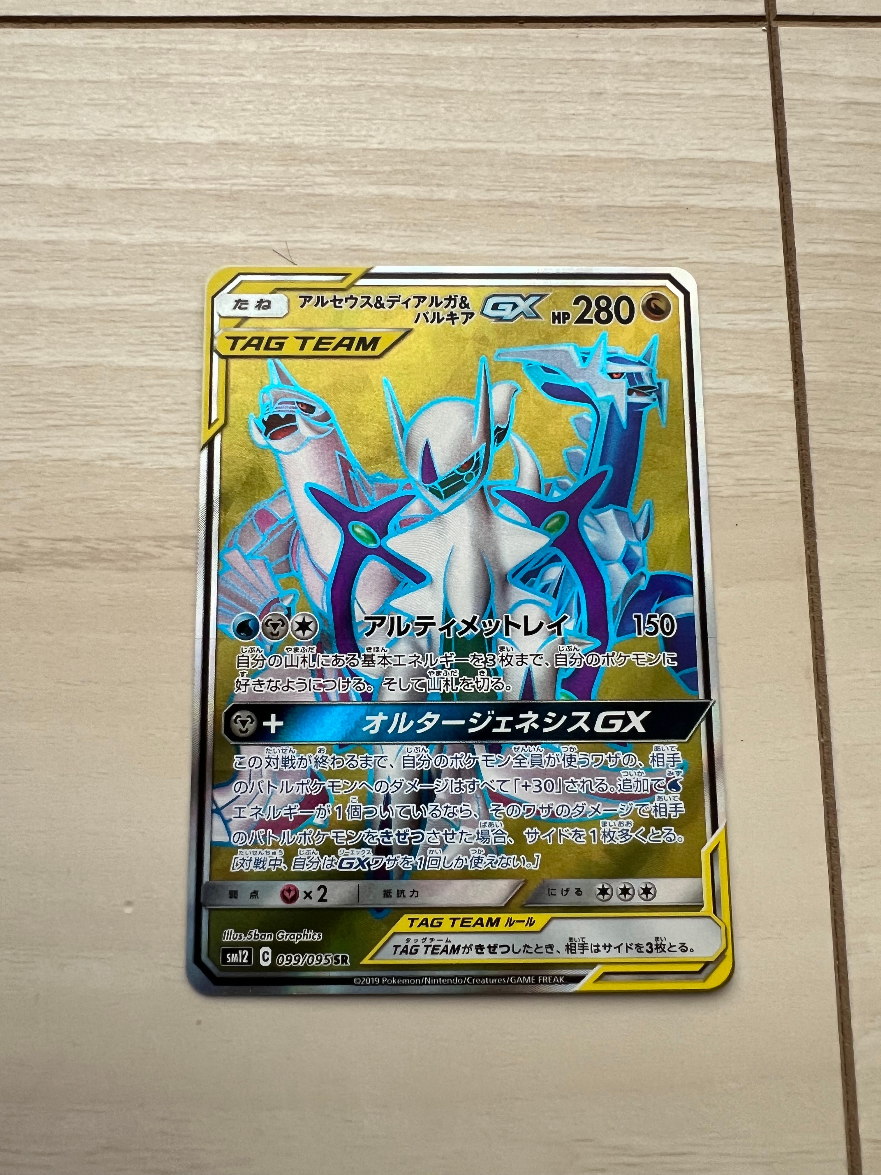 a*済様 アルセウス&ディアルガ&パルキアGX SA SM12 オルタージェネシ 楽天市場】ポケモンカードゲーム アルセウス&ディアルガ