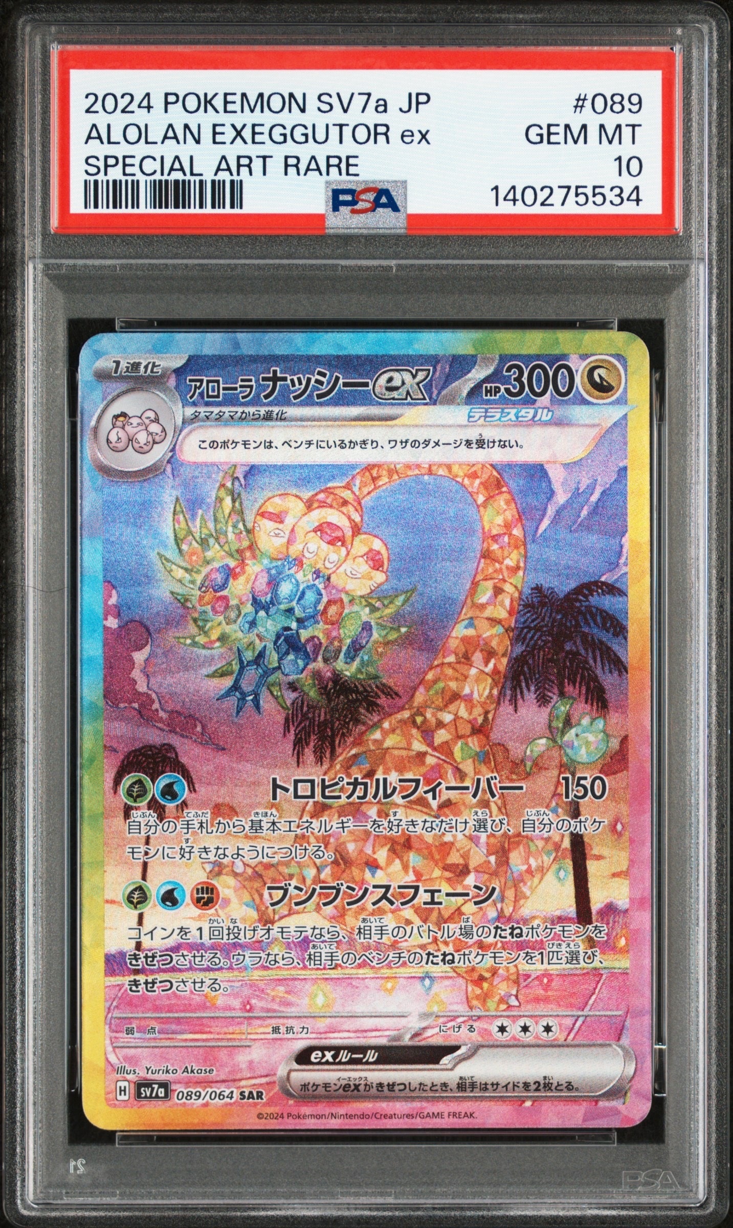 アローラナッシーex SAR [SV7a 089/064](強化拡張パック「楽園ドラゴーナ」)