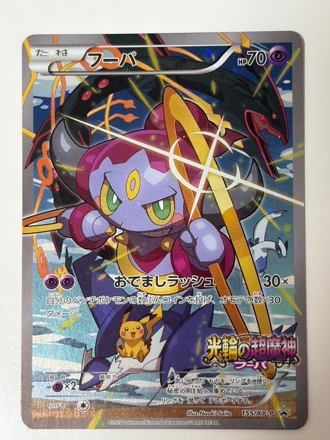 フーパ P (開封済) [XY-P 155](プロモーションカード「フーパのおでまし～！アルバムセット 映画公開記念」)