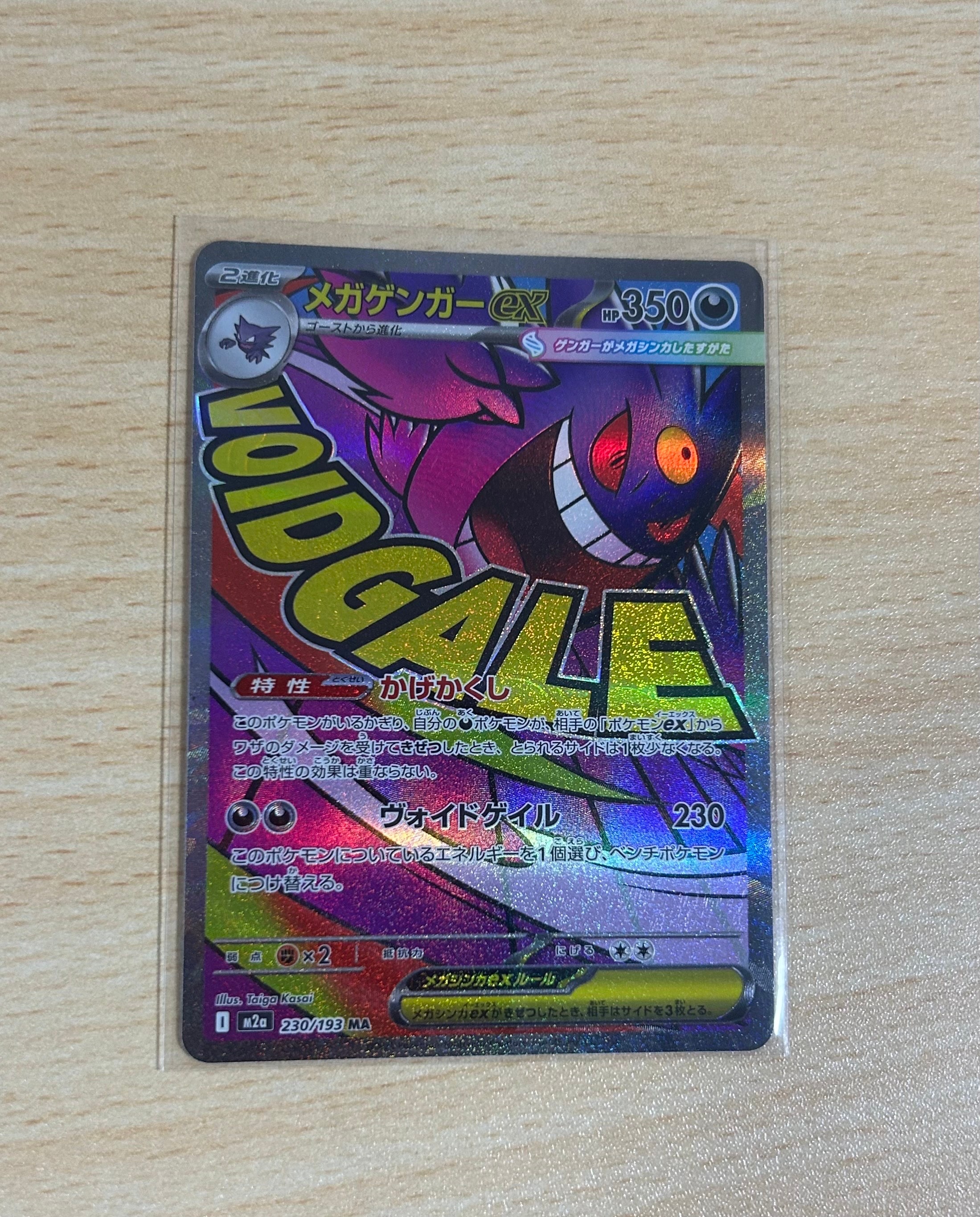 メガゲンガーex MA [M2a 230/193](ハイクラスパック「MEGAドリームex」)