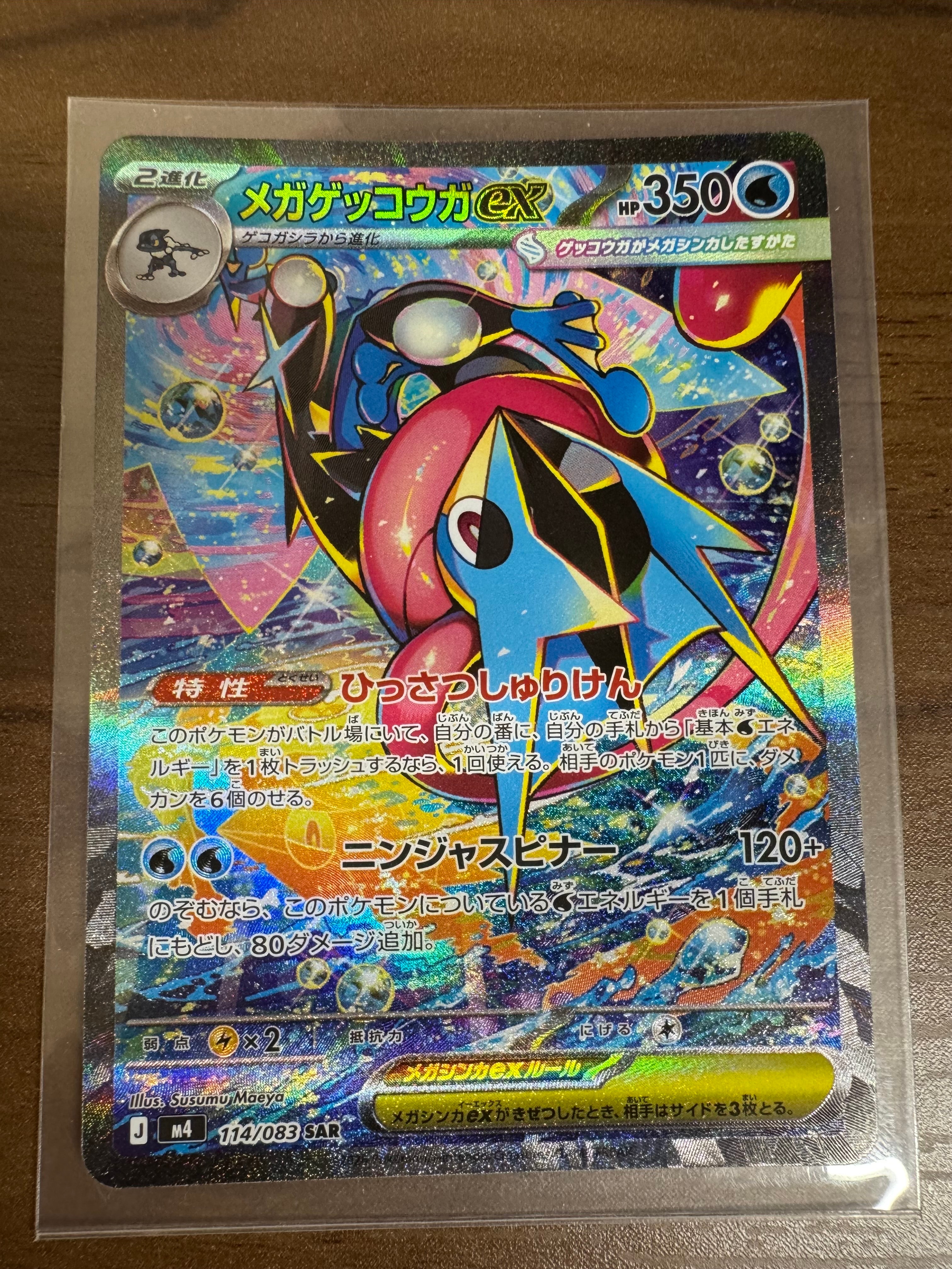 メガゲッコウガex SAR [M4 114/083](拡張パック「ニンジャスピナー」)