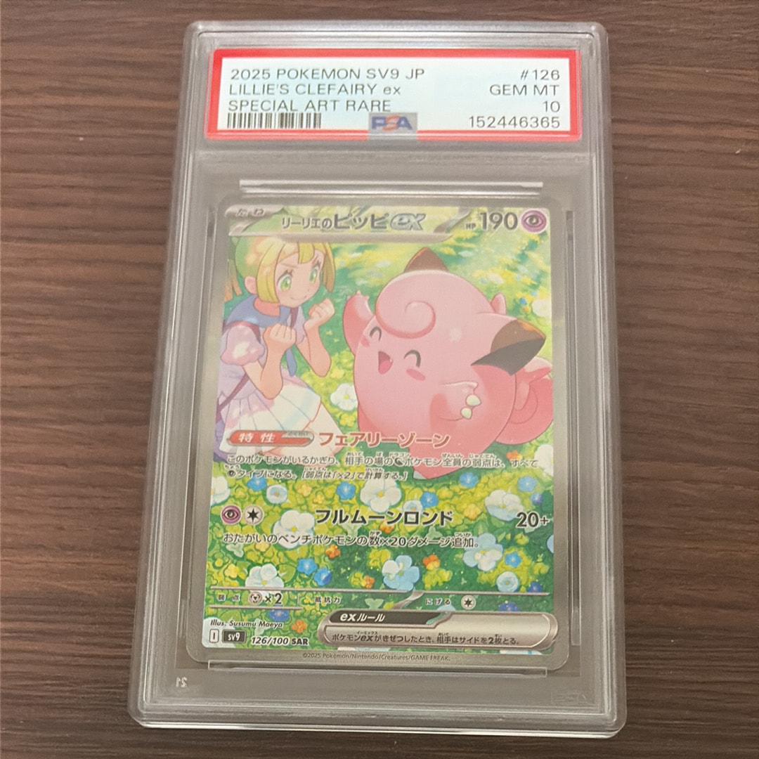 リーリエのピッピex SAR [SV9 126/100](拡張パック「バトルパートナーズ」)