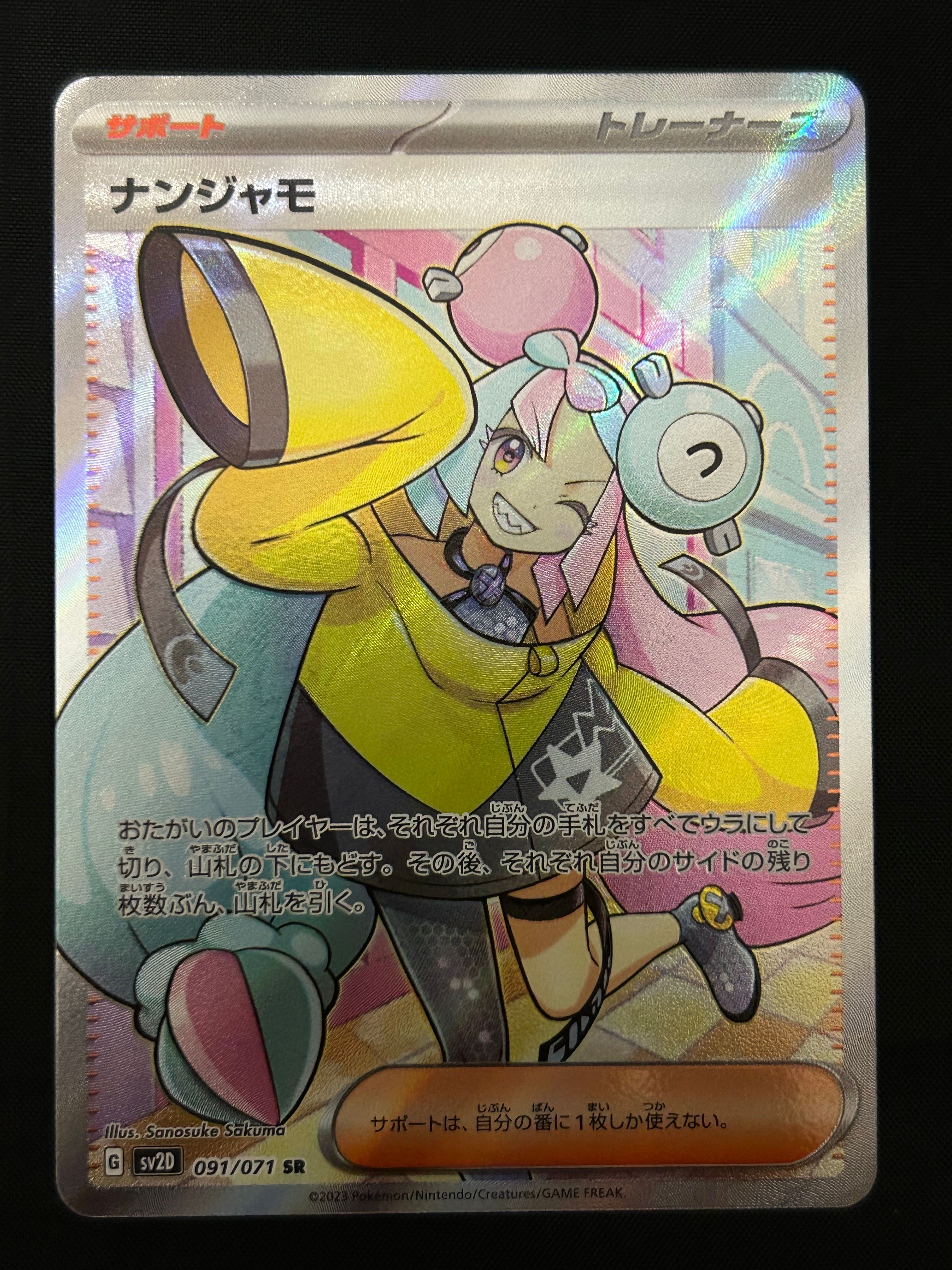 ナンジャモ SR[SV2D 091/071](拡張パック「クレイバースト」)