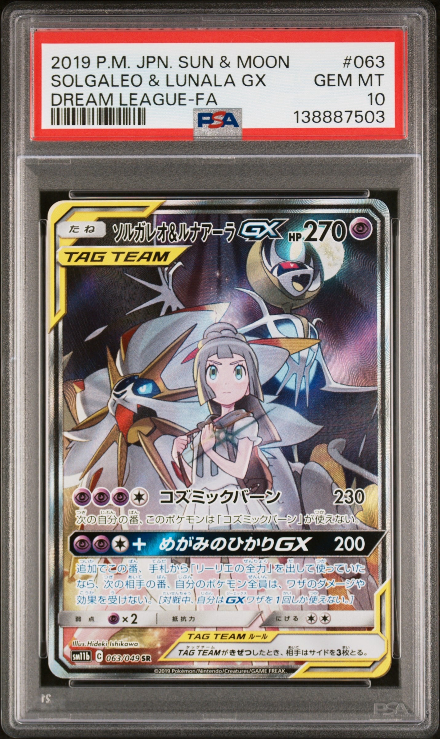 ソルガレオ&ルナアーラGX (リーリエ) SR :SA (ソルルナGX) [SM11b 063/049](強化拡張パック「ドリームリーグ」)