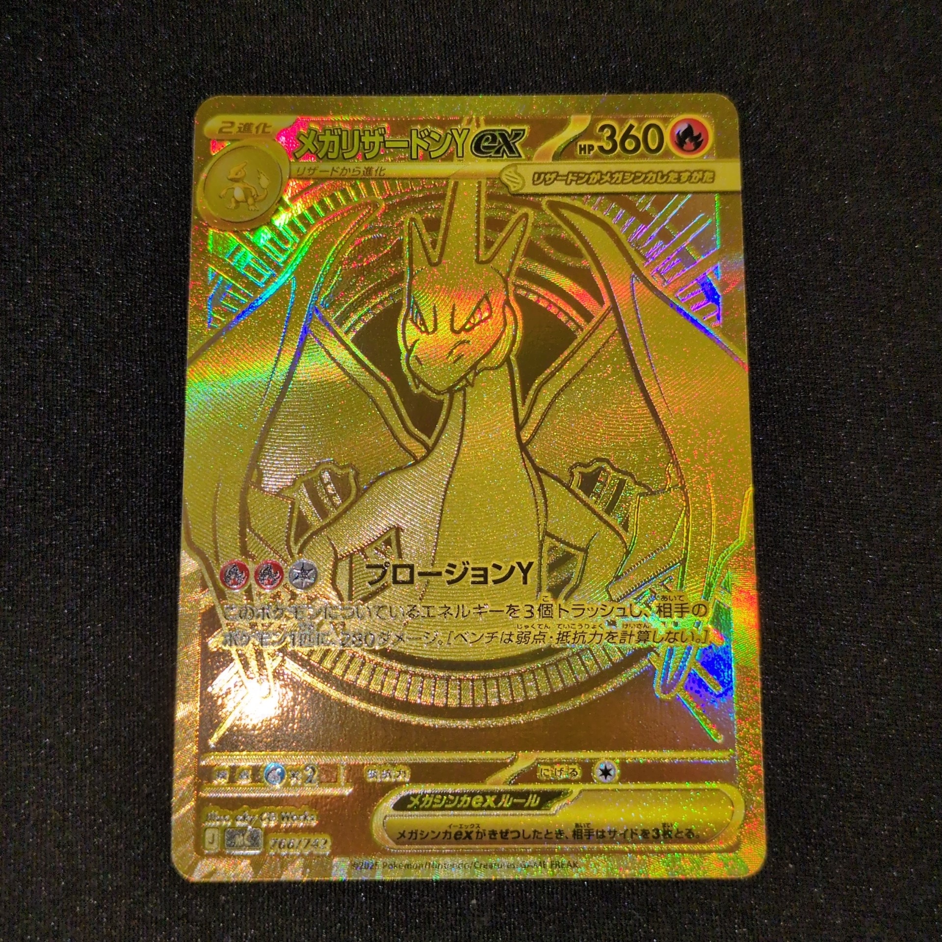 メガリザードンYex MUR仕様 [MC 766/742](スタートデッキ100「バトル