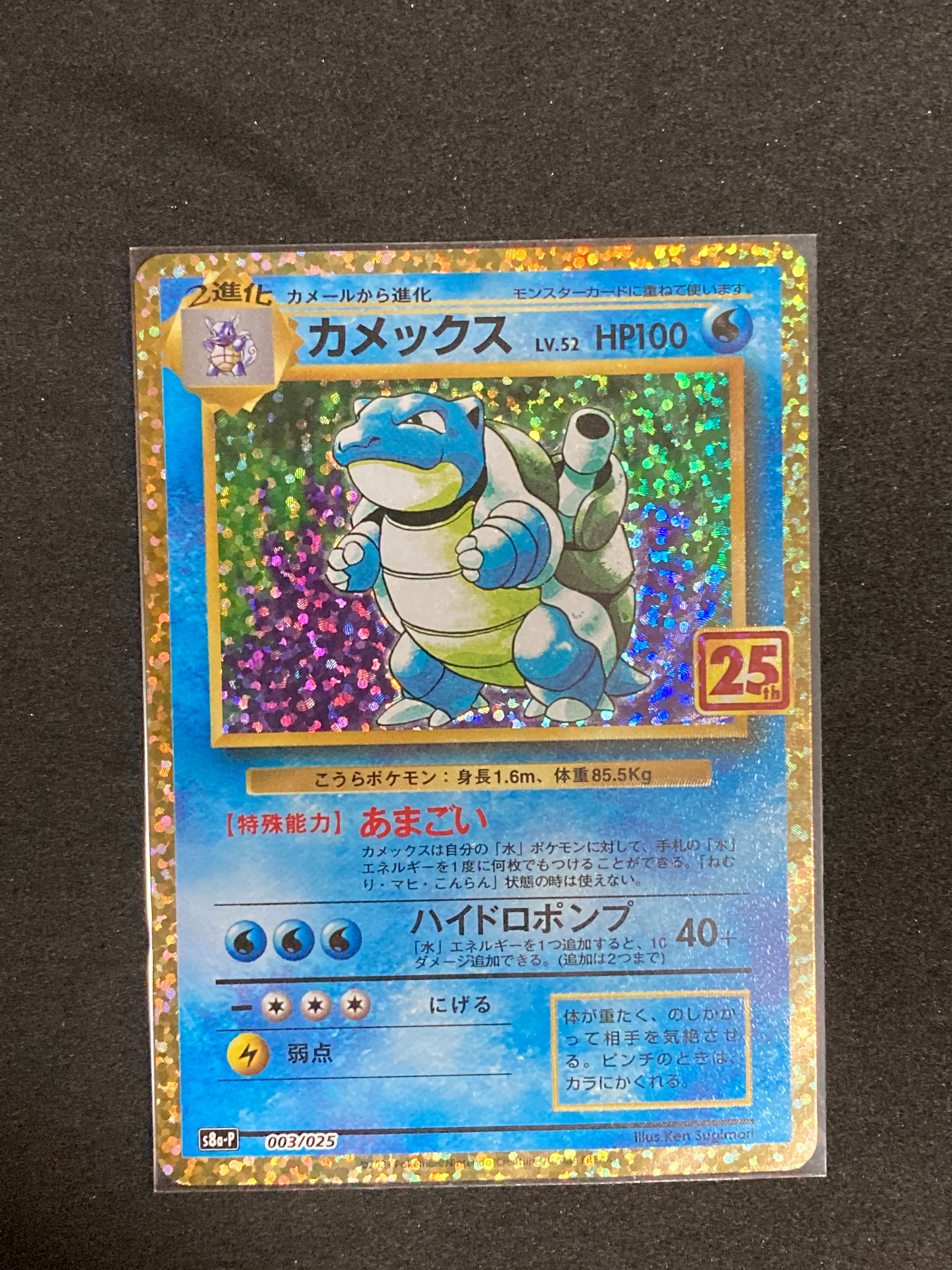 カメックス: プロモ[S8a-P 003/025](プロモカードパック 25th