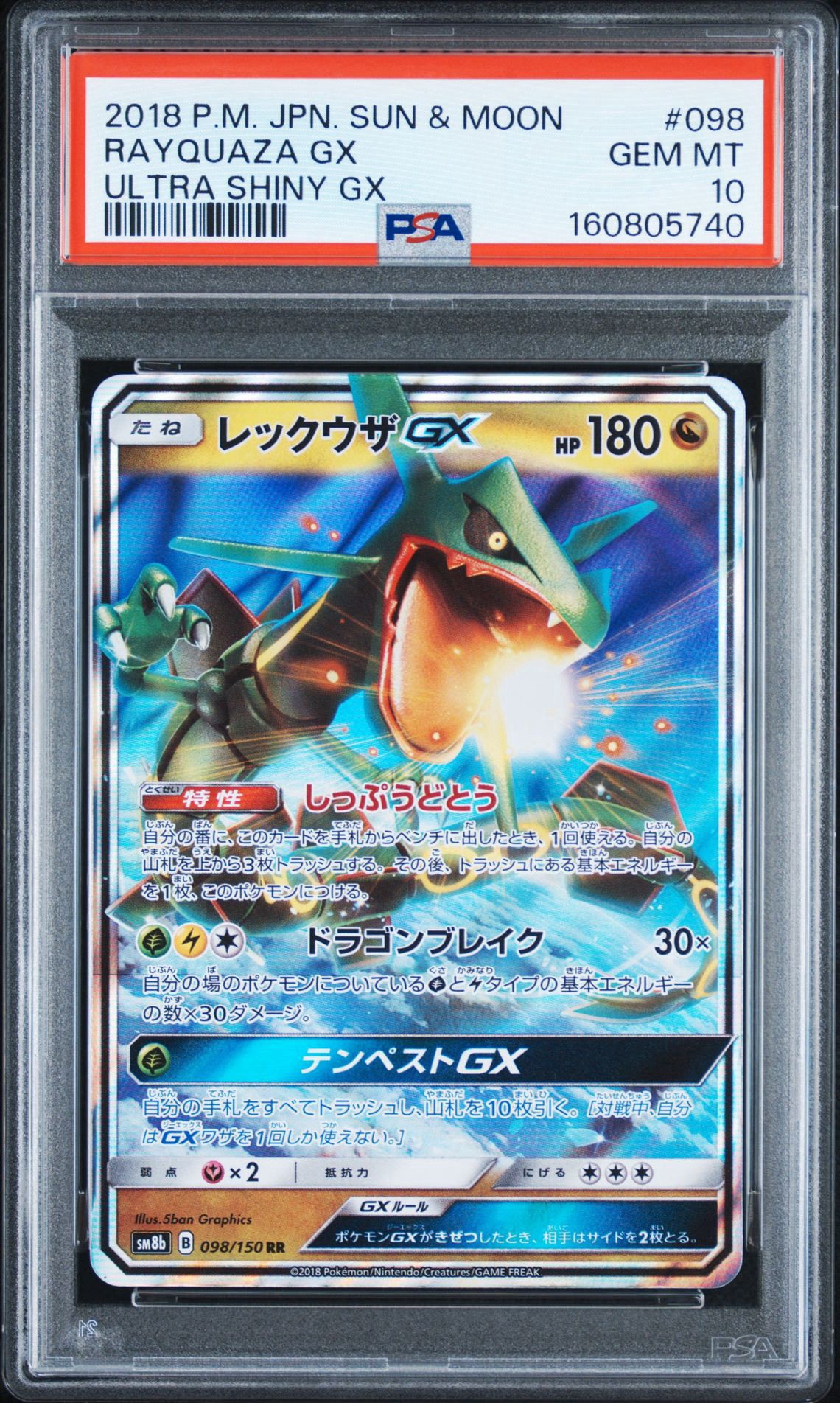 レックウザGX RR[SM8b 098/150](ハイクラスパック「GXウルトラシャイニー」)