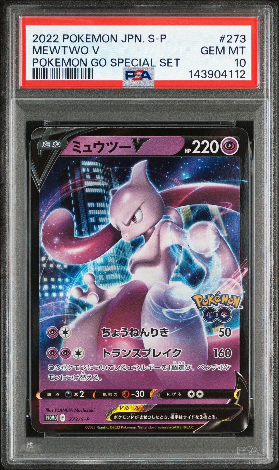 ミュウツーV: プロモ[S-P 273](プロモーションカード「S-P」)