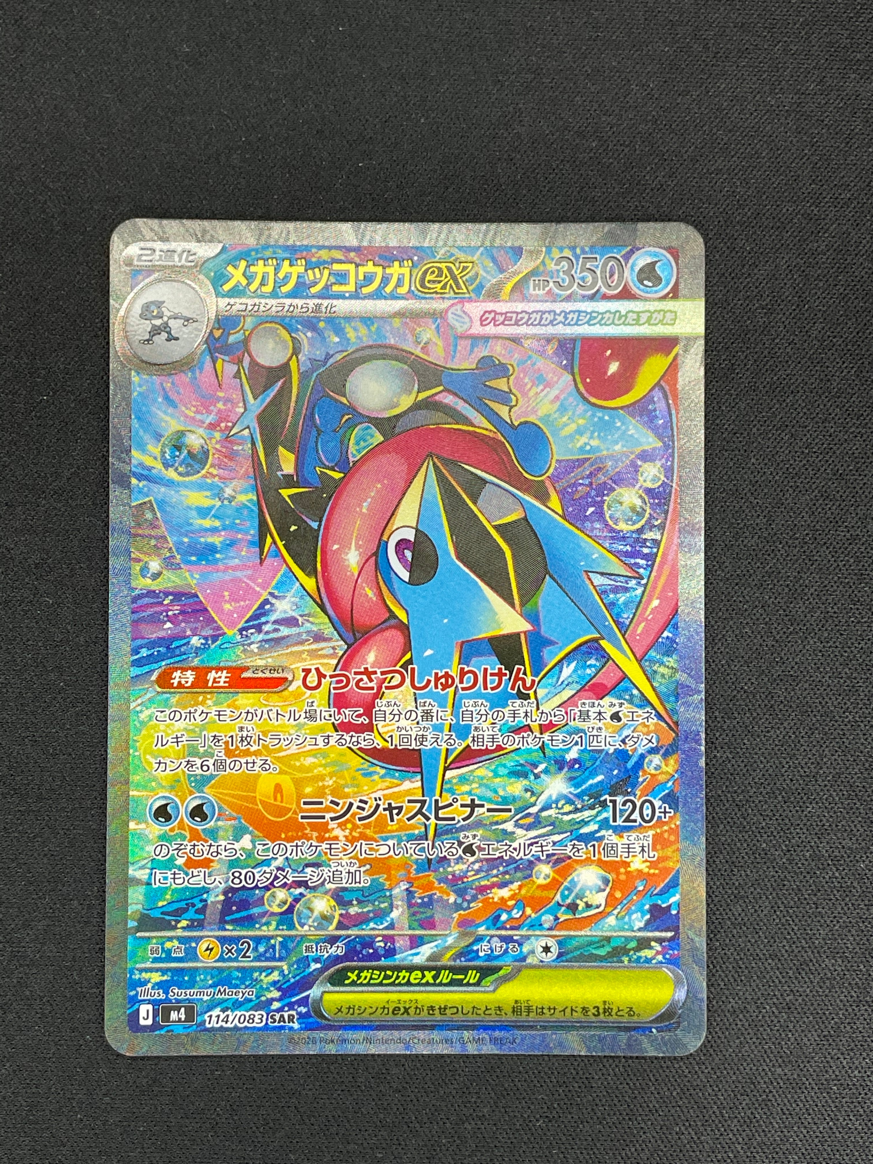 メガゲッコウガex SAR [M4 114/083](拡張パック「ニンジャスピナー」)