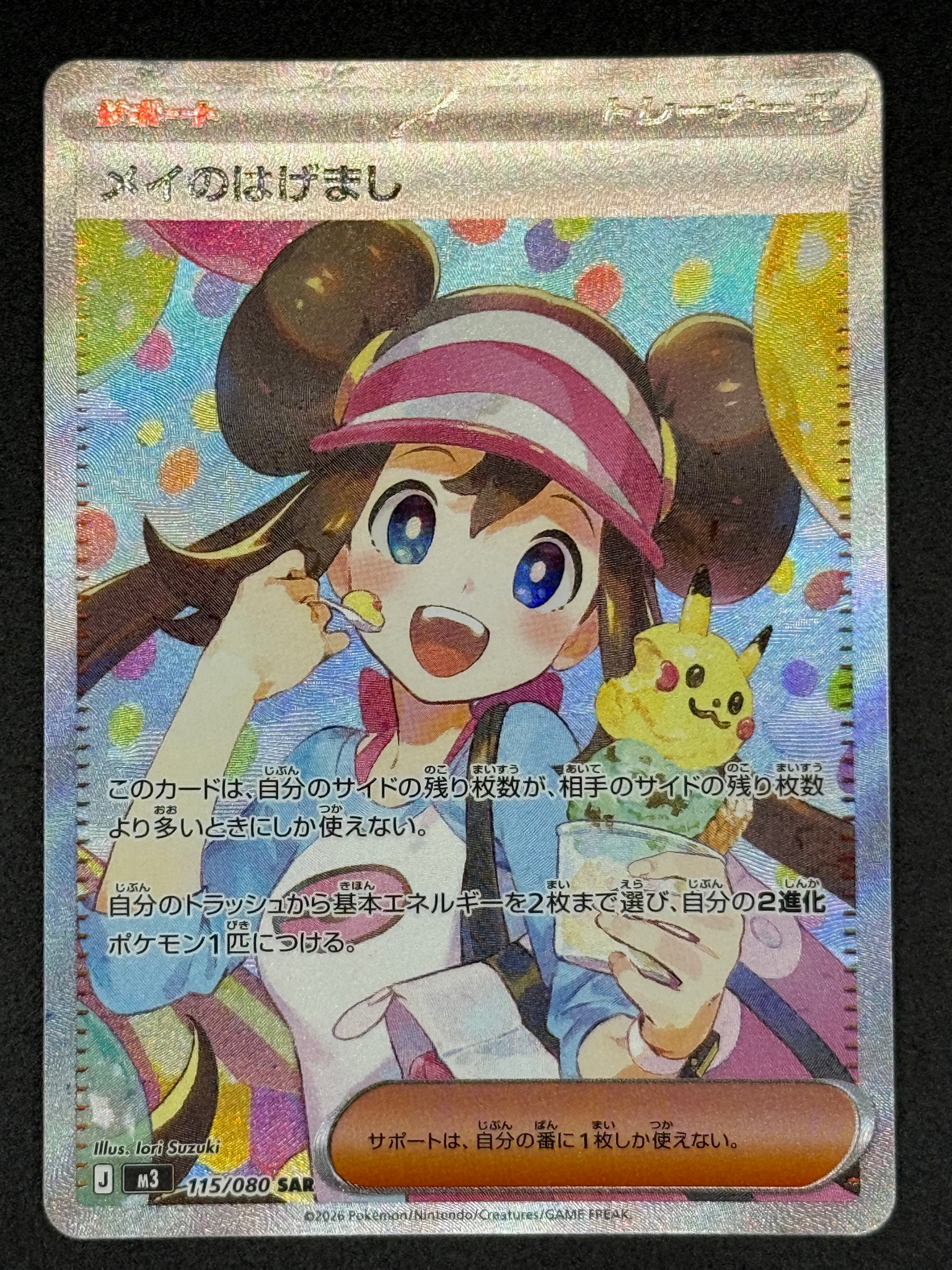 【連番】 メイのはげまし SR SAR ムニキスゼロ 115/080 psa10 メイのはげまし SAR [M3 115/080](拡張パック「ムニキスゼロ」)通販